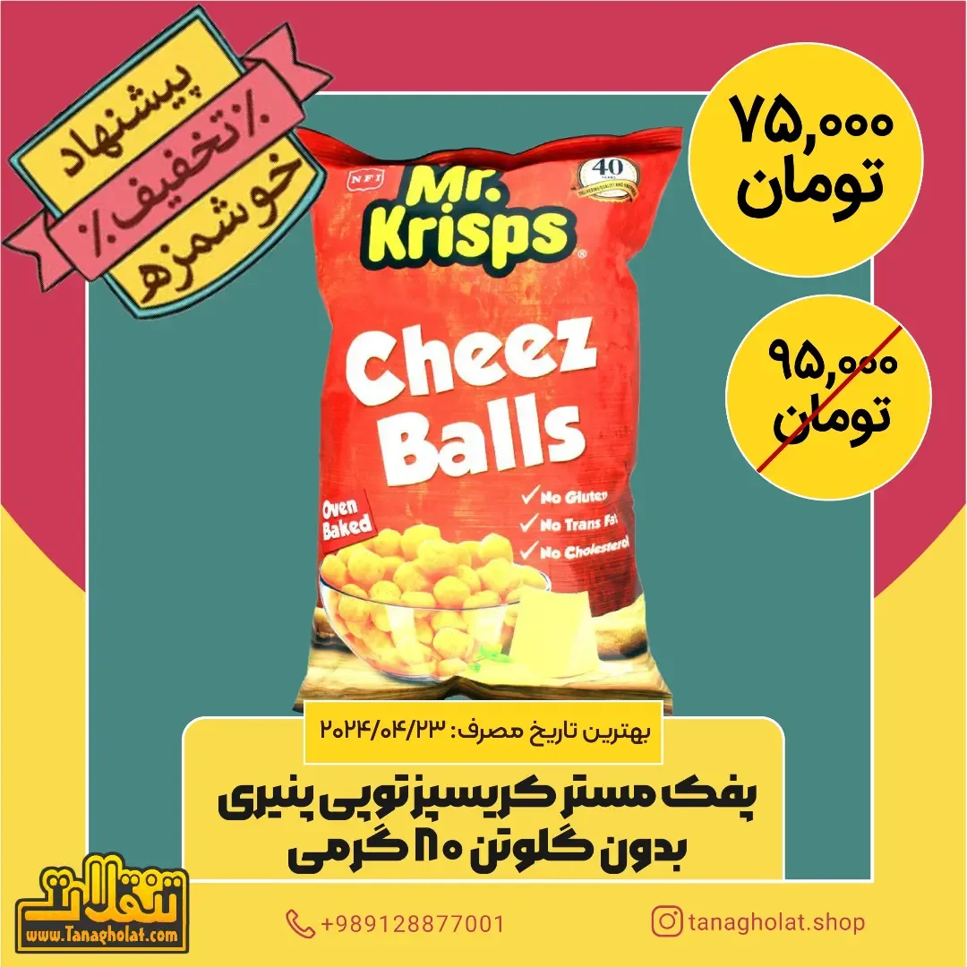 پفک توپی پنیری مستر کریسپس، رنگ قرمز و زرد، کیسه‌ای، بسته‌بندی شده
