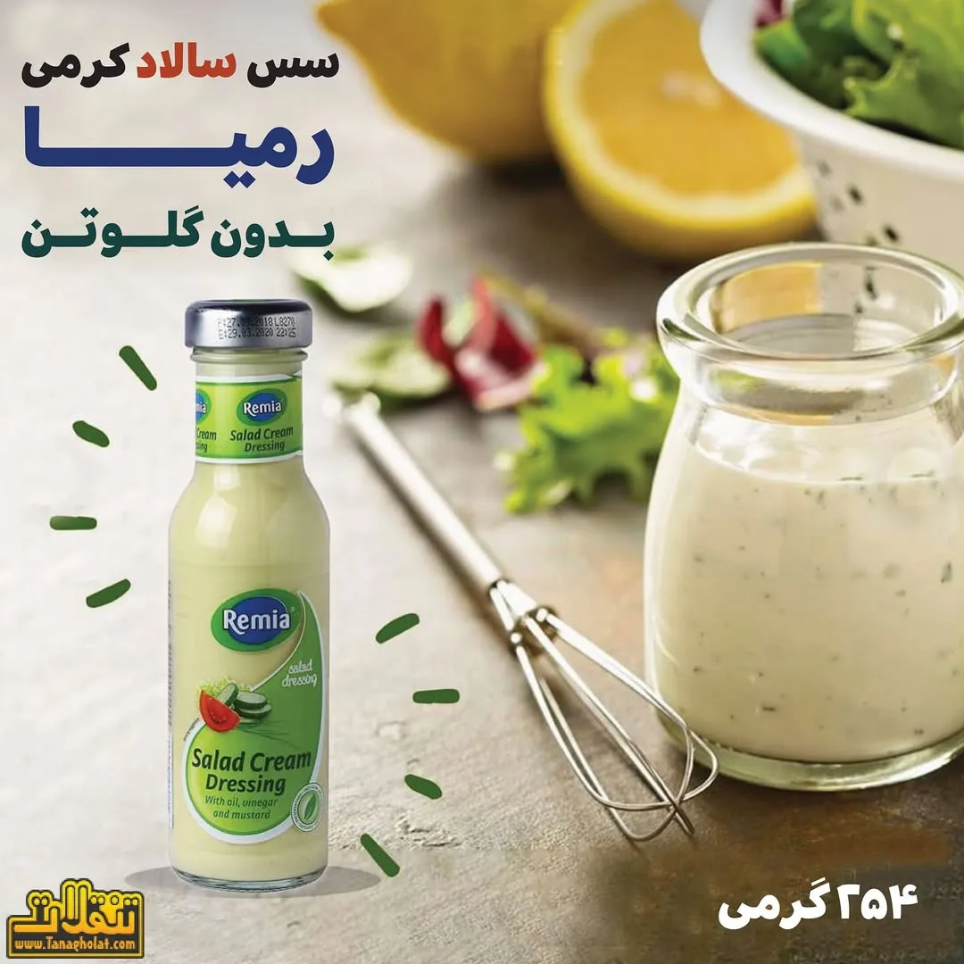 سس سالاد کرمی رمینا