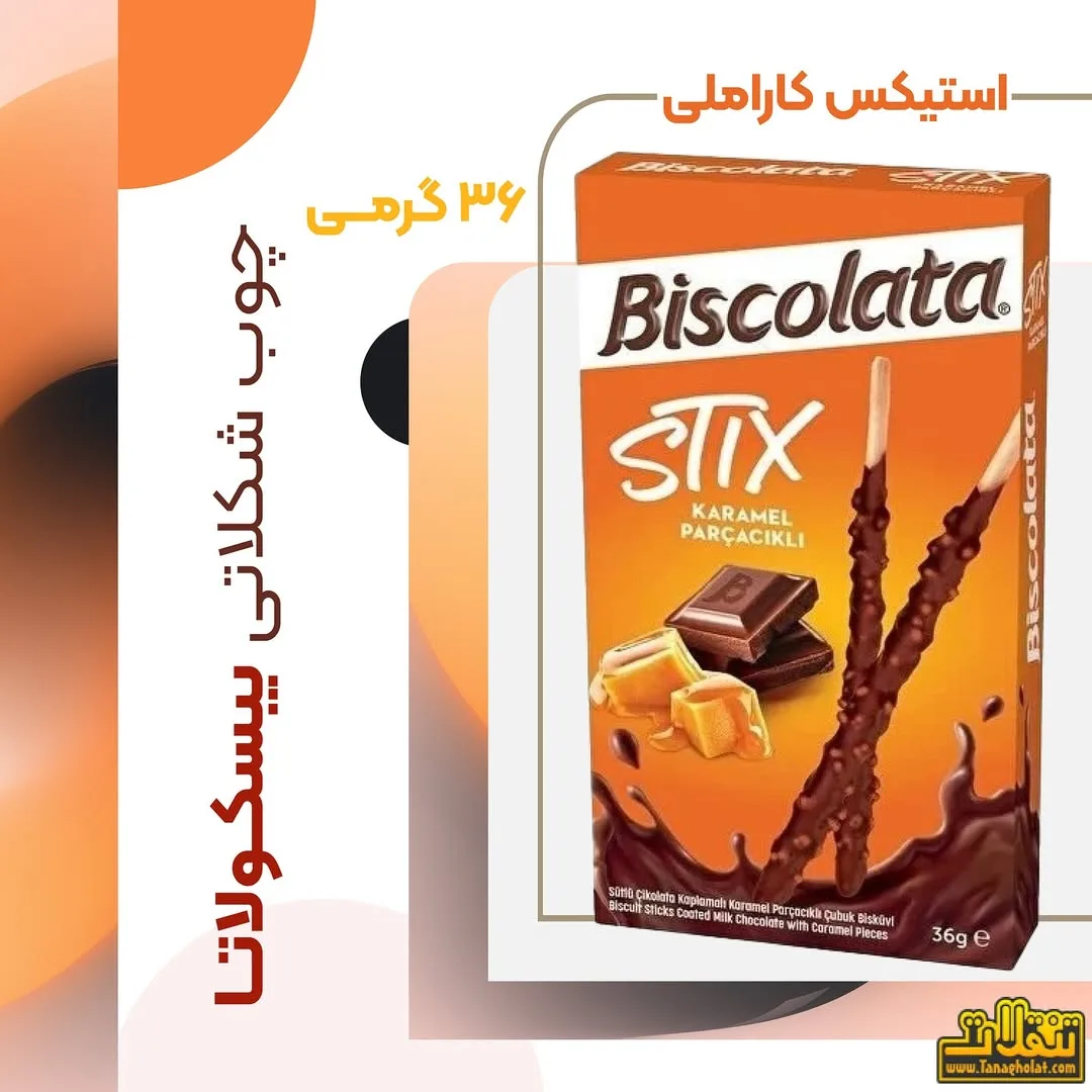 استیکس شکلاتی کاراملی بیسکولاتا، رنگ نارنجی، قهوه ای و سفید