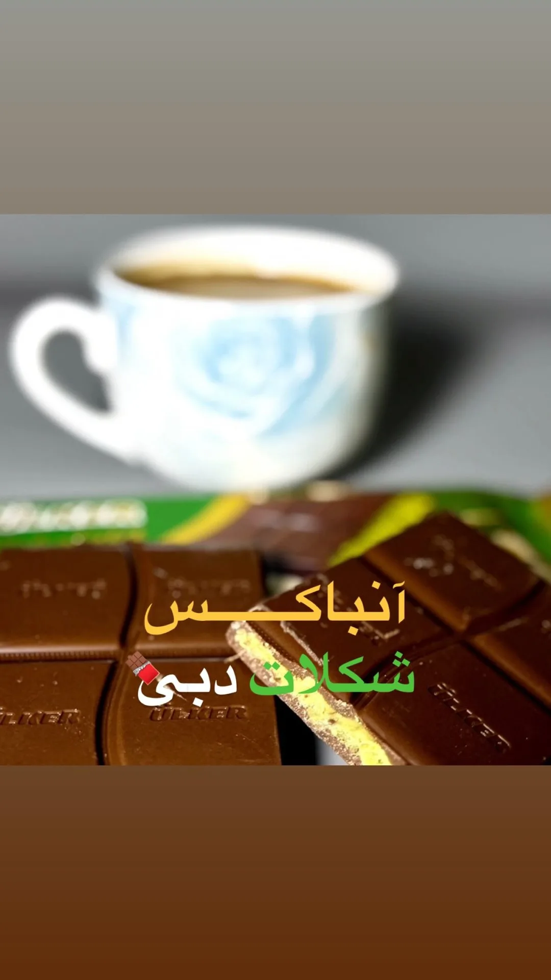 شکلات دبی، رنگ قهوه‌ای و سبز، تخته‌ای