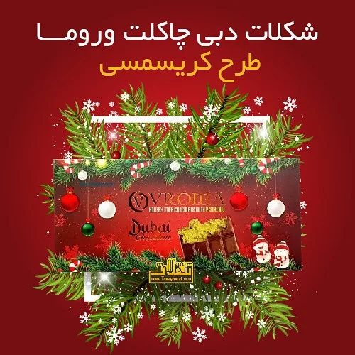 شکلات دبی چاکلت ورومیا، رنگ قرمز و قهوه‌ای، تخته‌ای