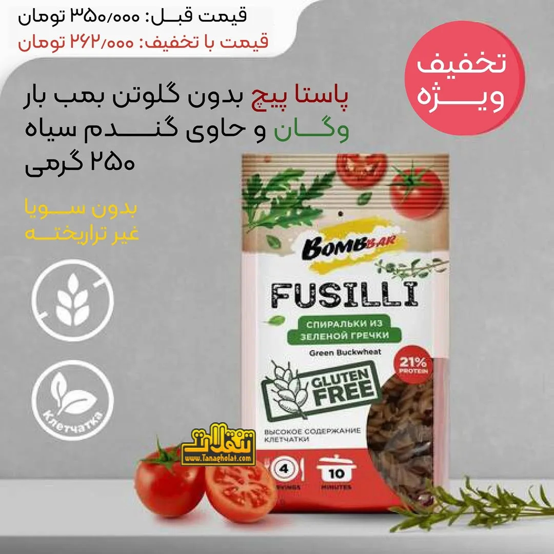 پاستا پیچ فوزیلی بدون گلوتن بمب بار، رنگ سفید و قهوه‌ای، بسته‌بندی کیسه‌ای