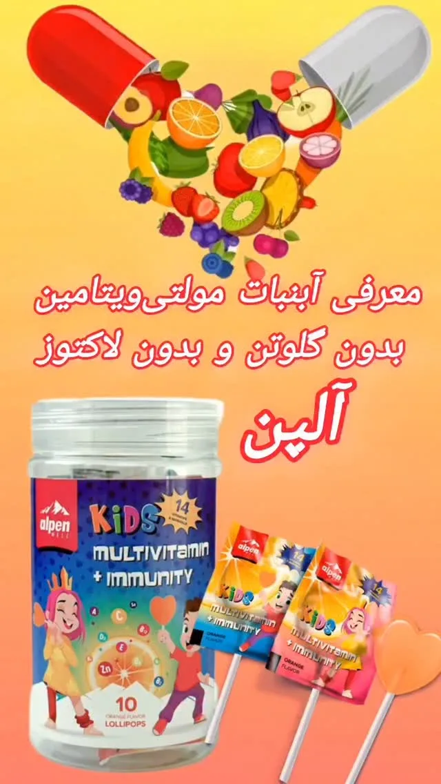آبنبات چوبی مولتیویتامین آلپن