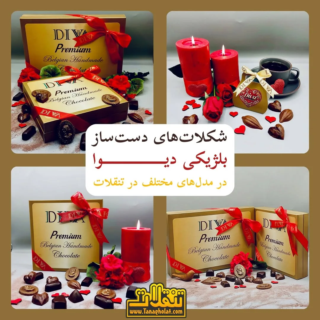 شکلات کادویی دست‌ساز بلژیکی دیوا
