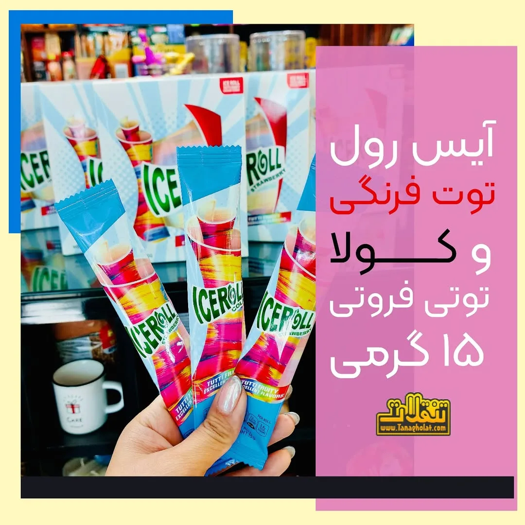 آیس رول کوکاکولا و توت‌فرنگی