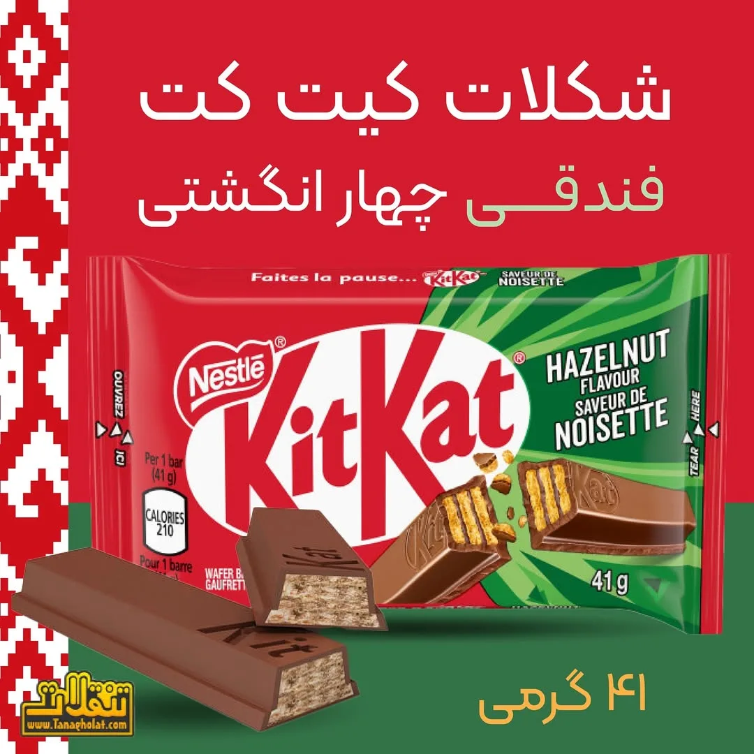 شکلات کیت کت فندقی