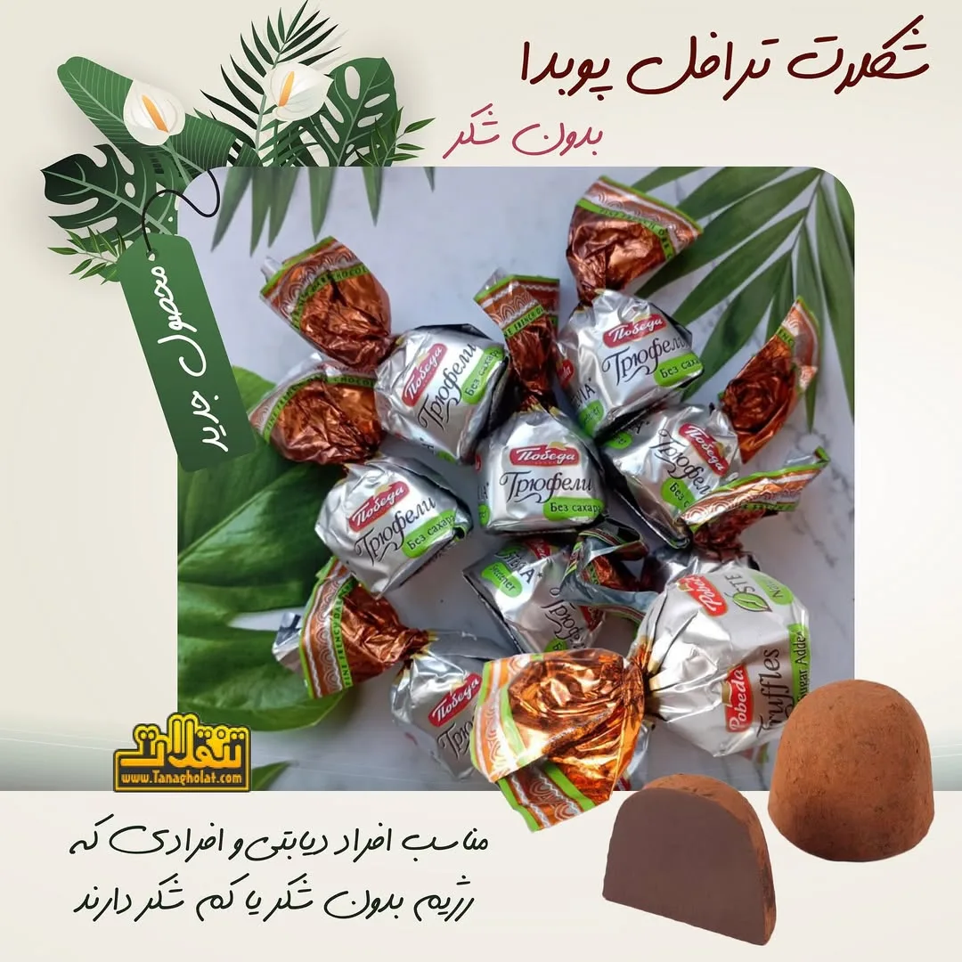 شکلات ترافل پوبدا بدون شکر
