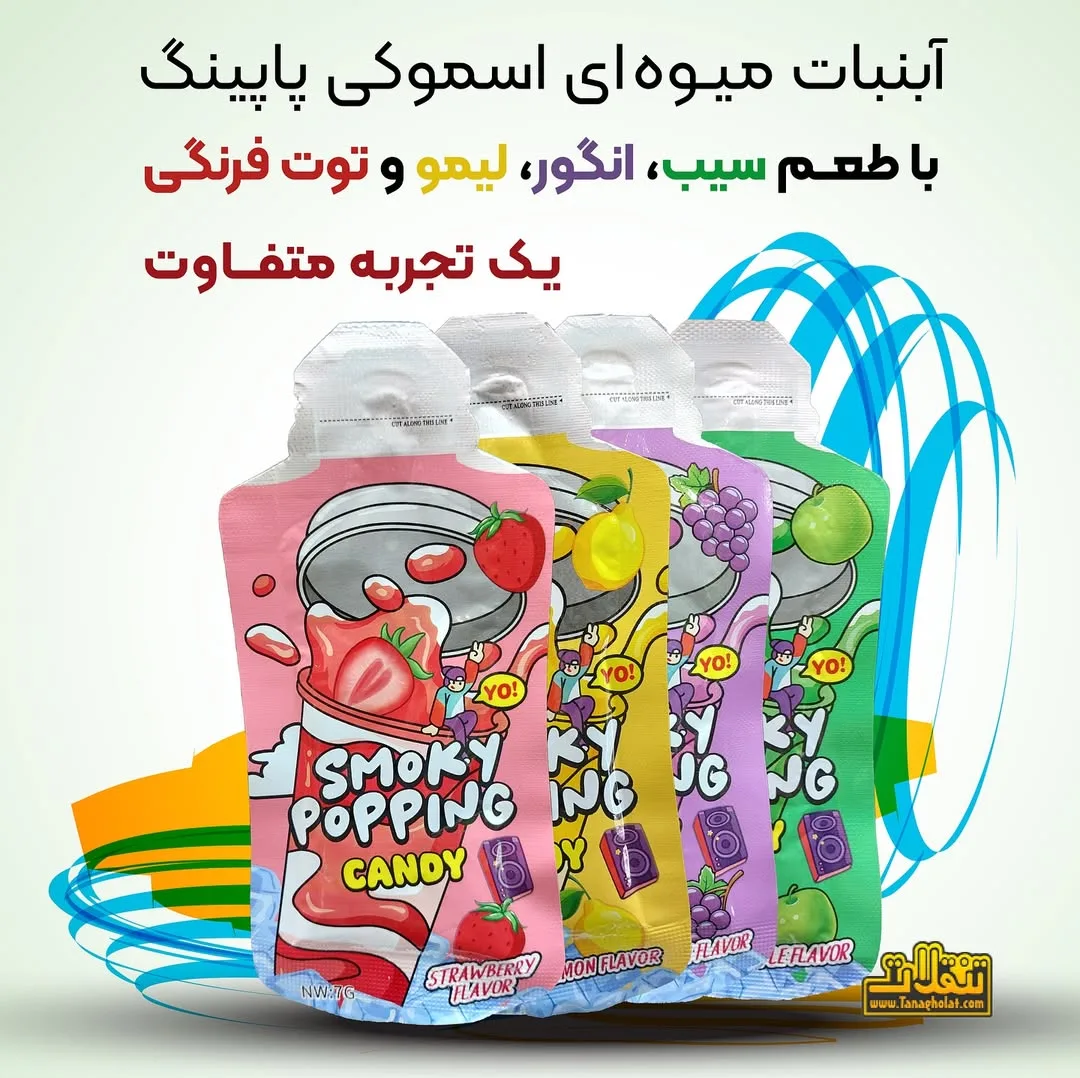 آبنبات پاپینگ اسموکی