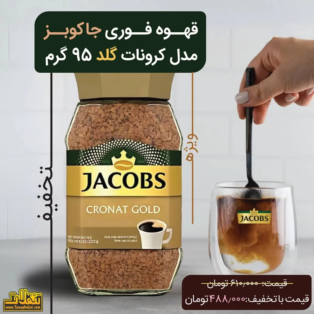قهوه فوری گلد جاکوبز