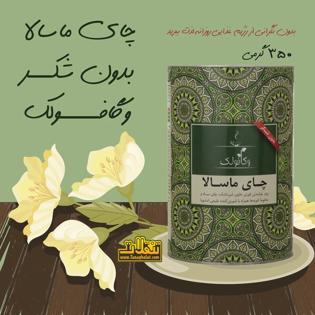 چای ماسالا وگافولک، رنگ سبز، جنس فلز، طرح هندسی، قوطی استوانه‌ای