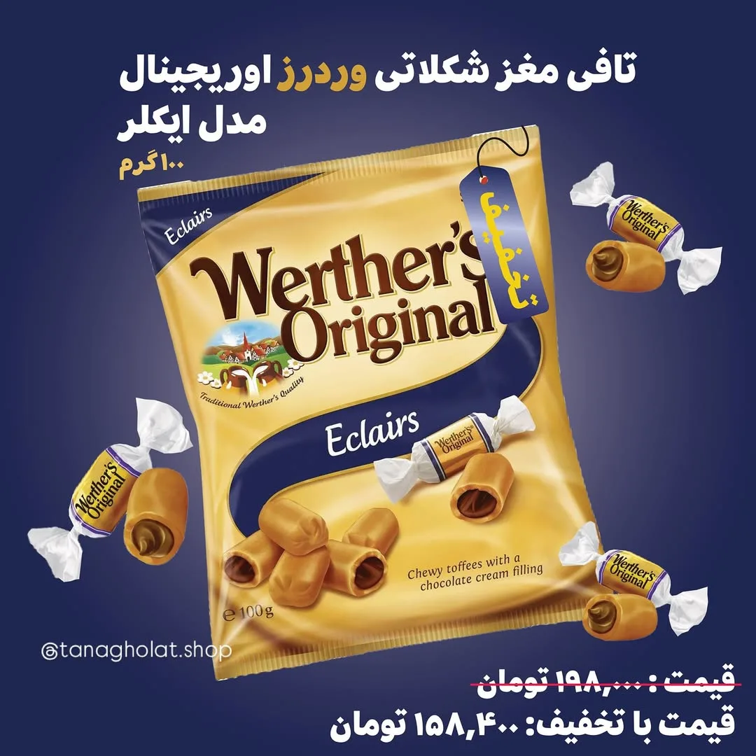 تافی مغز شکلاتی وردرز اورجینال