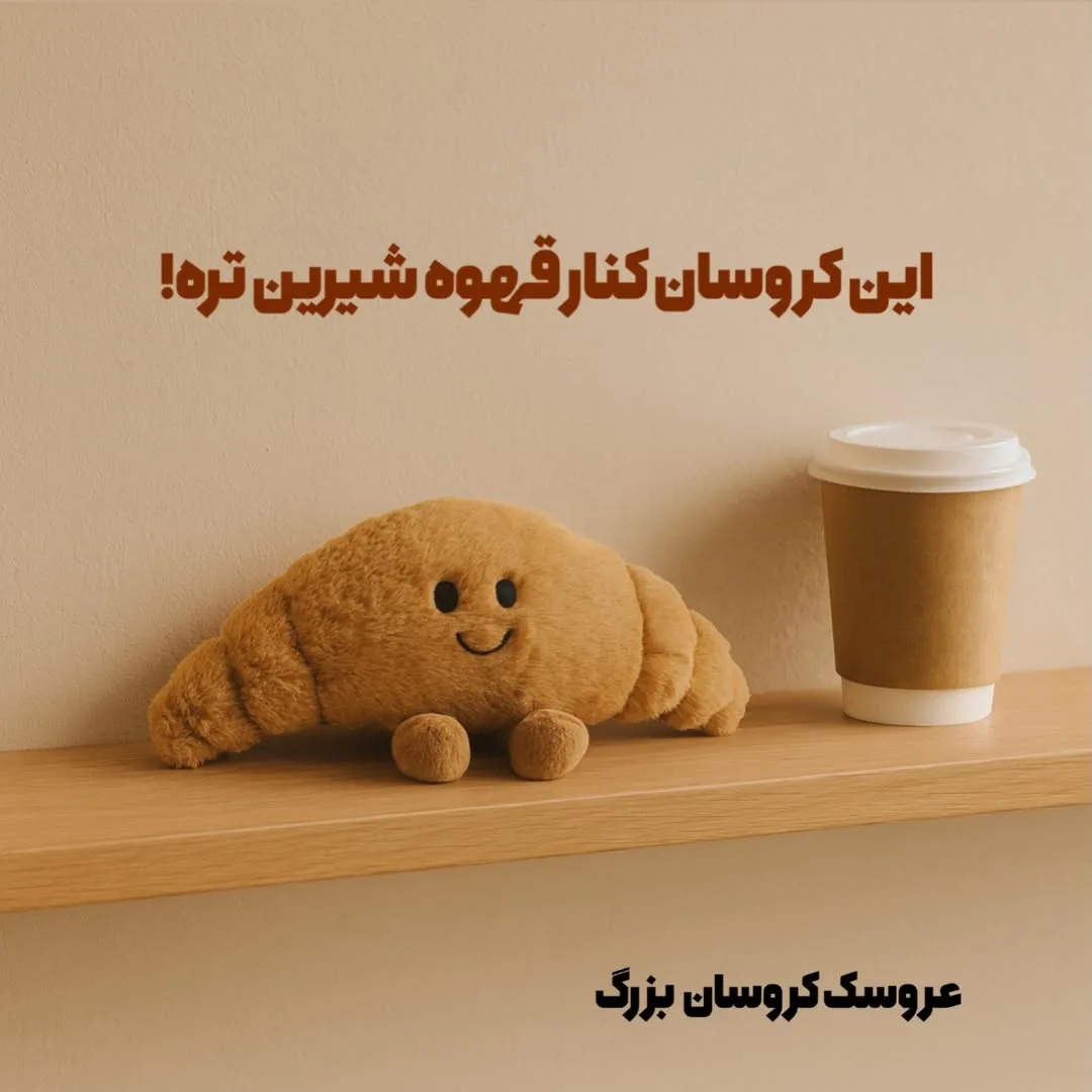 عروسک کروسان پولیشی، رنگ قهوه‌ای و کرم، جنس پارچه‌ای پولیشی، عروسک پولیشی