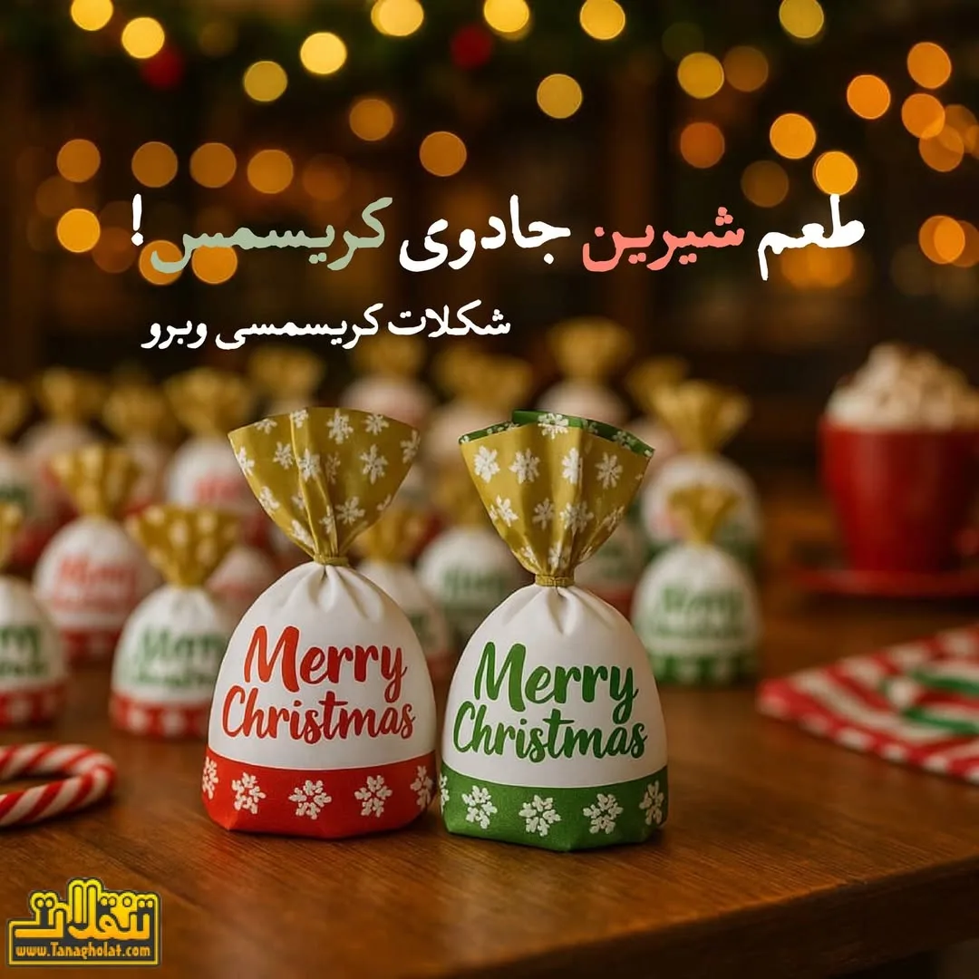 شکلات کریسمسی وبرو