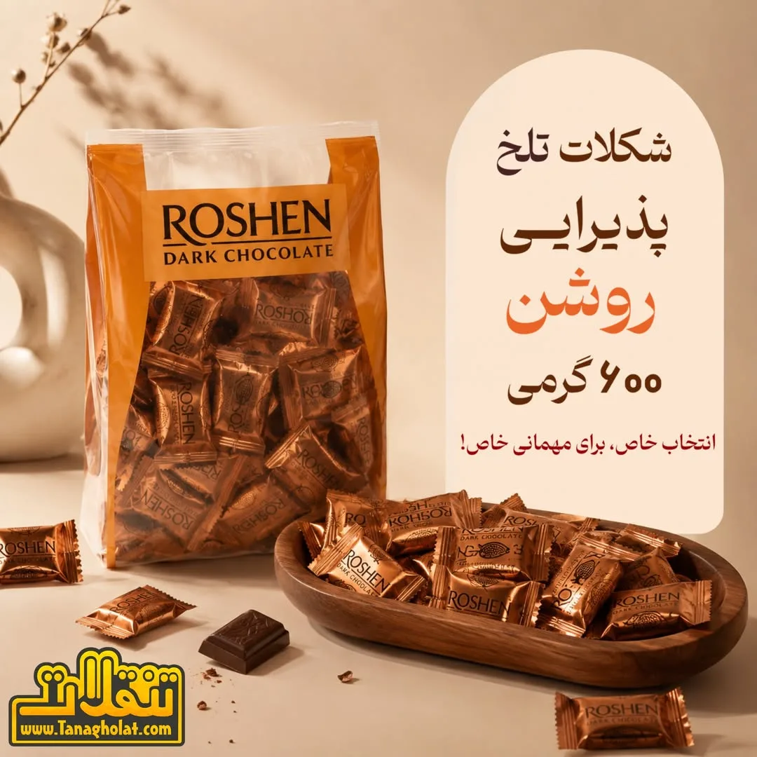 شکلات تلخ روشن Roshen