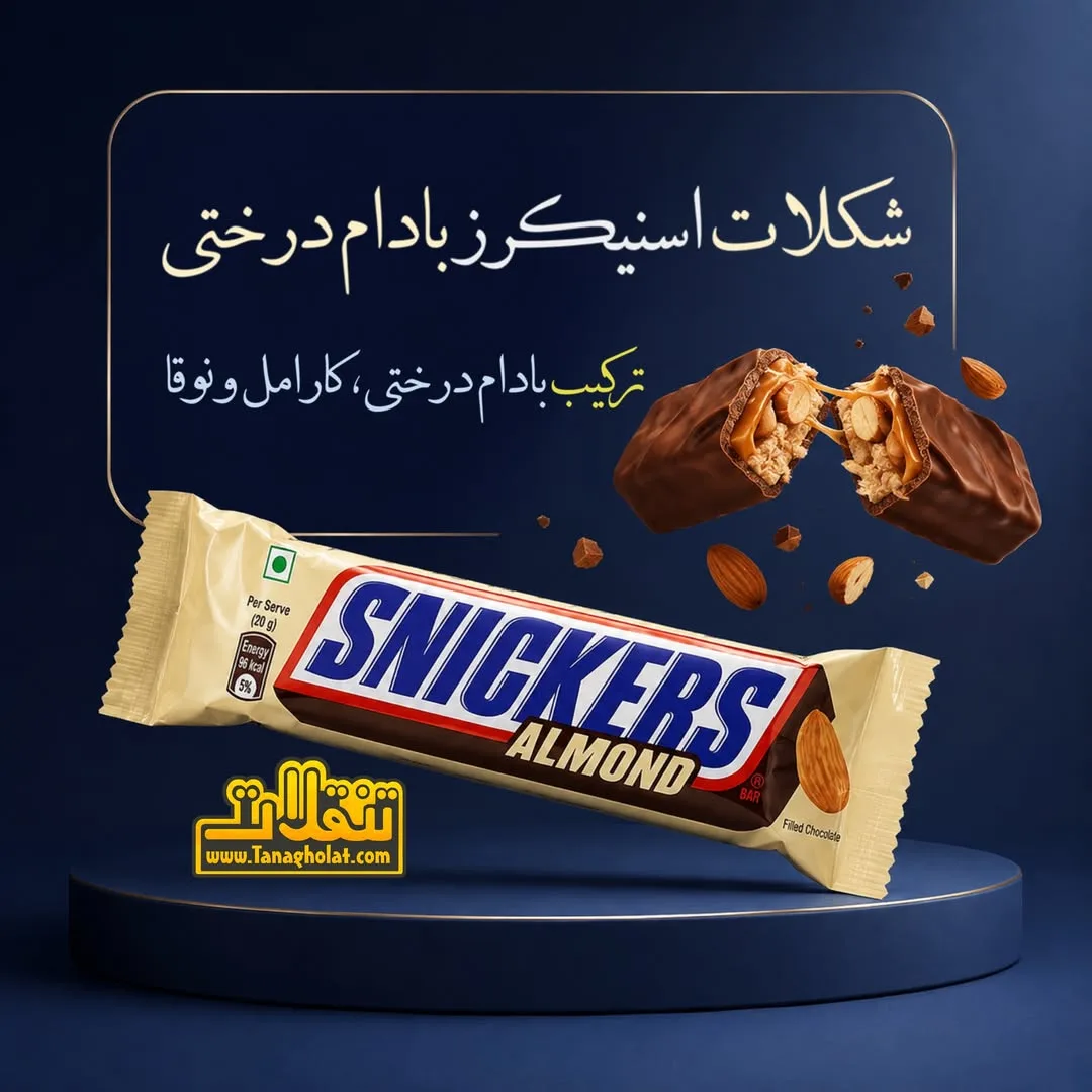 شکلات اسنیکرز بادام درختی، رنگ قهوه‌ای و کرم، شکلات تخته‌ای