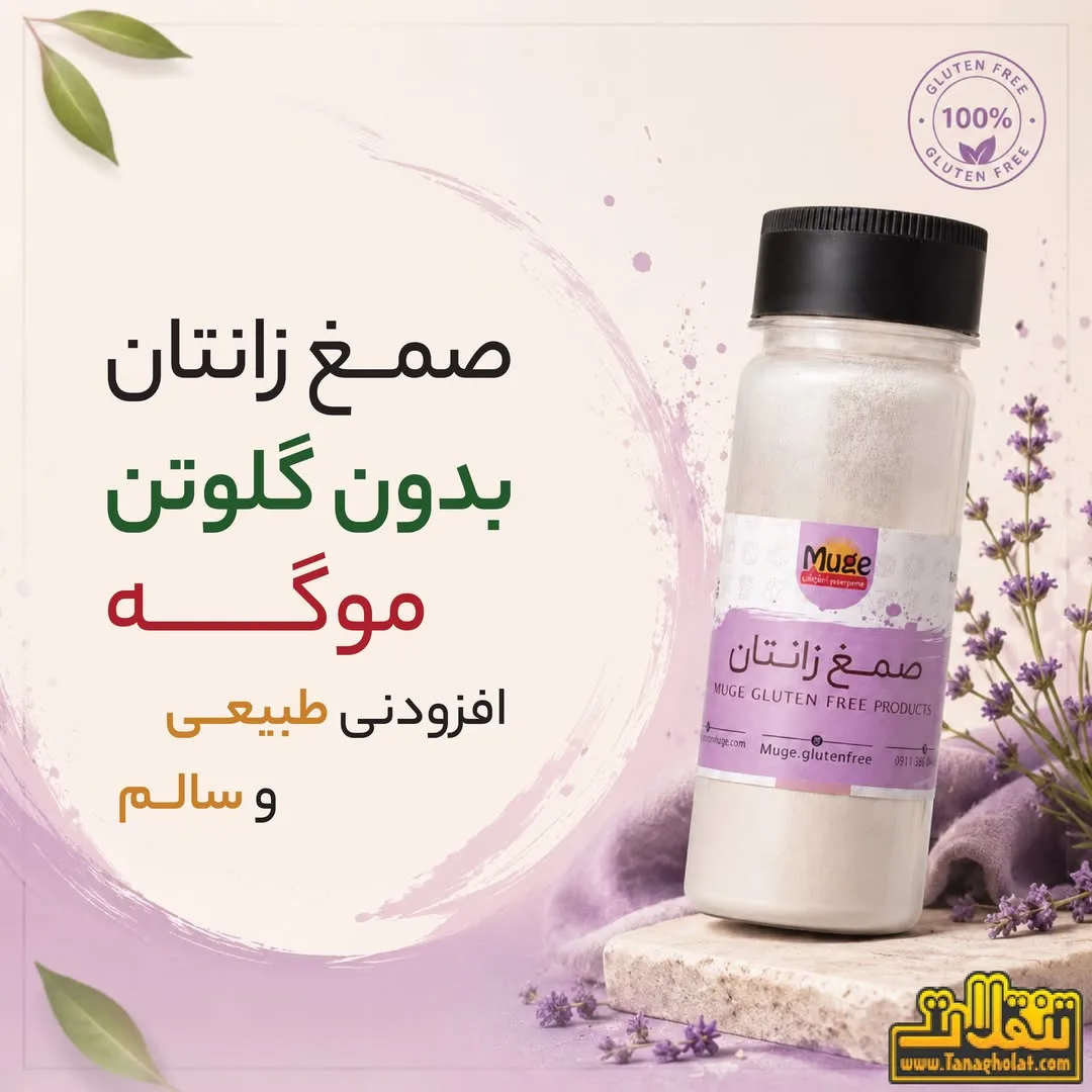 صمغ زانتان بدون گلوتن موگه، رنگ سفید، جنس پلاستیک، پودر در بطری