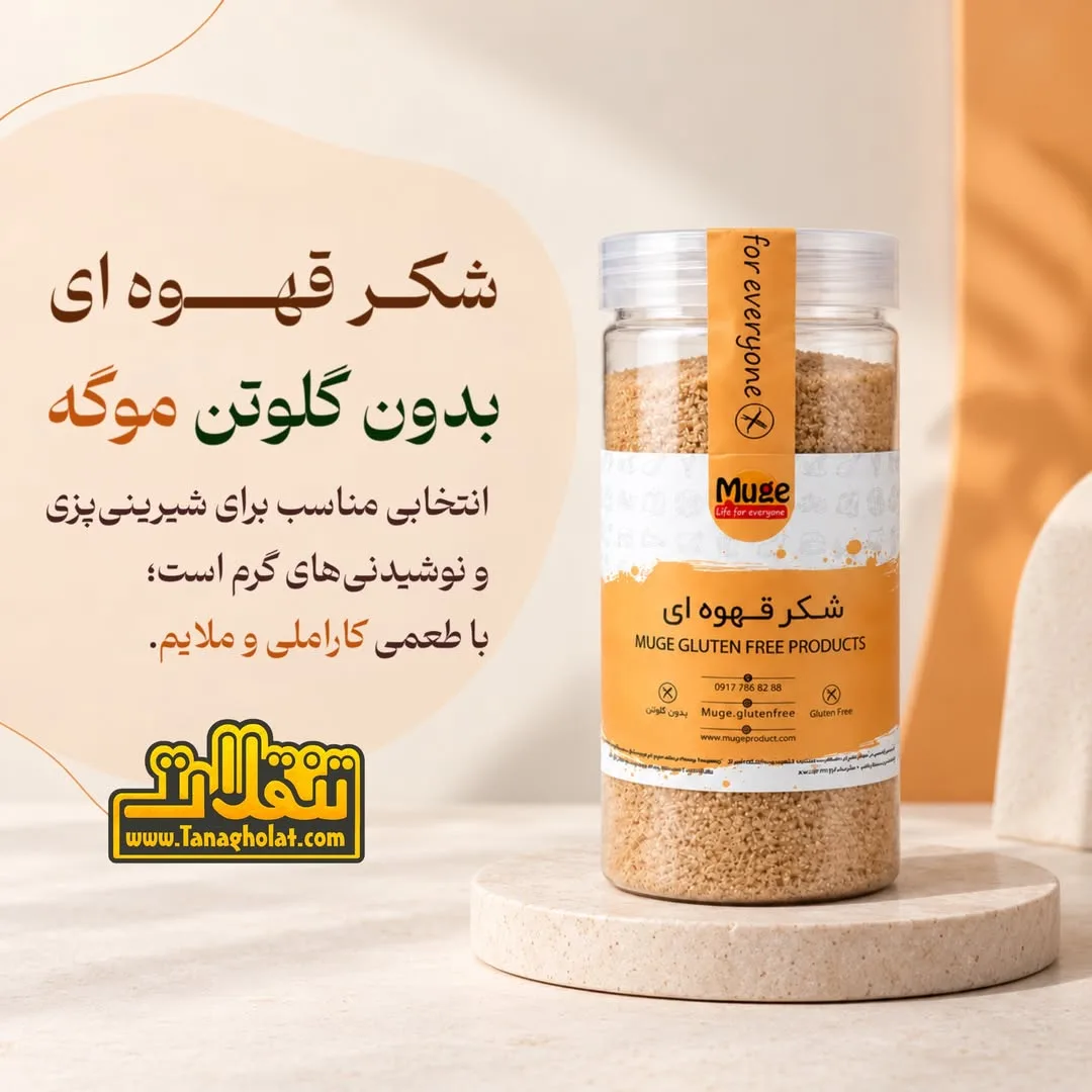 شکر قهوه‌ای بدون گلوتن موگه، رنگ سفید و زرد، جنس شیشه و پلاستیک، استوانه‌ای