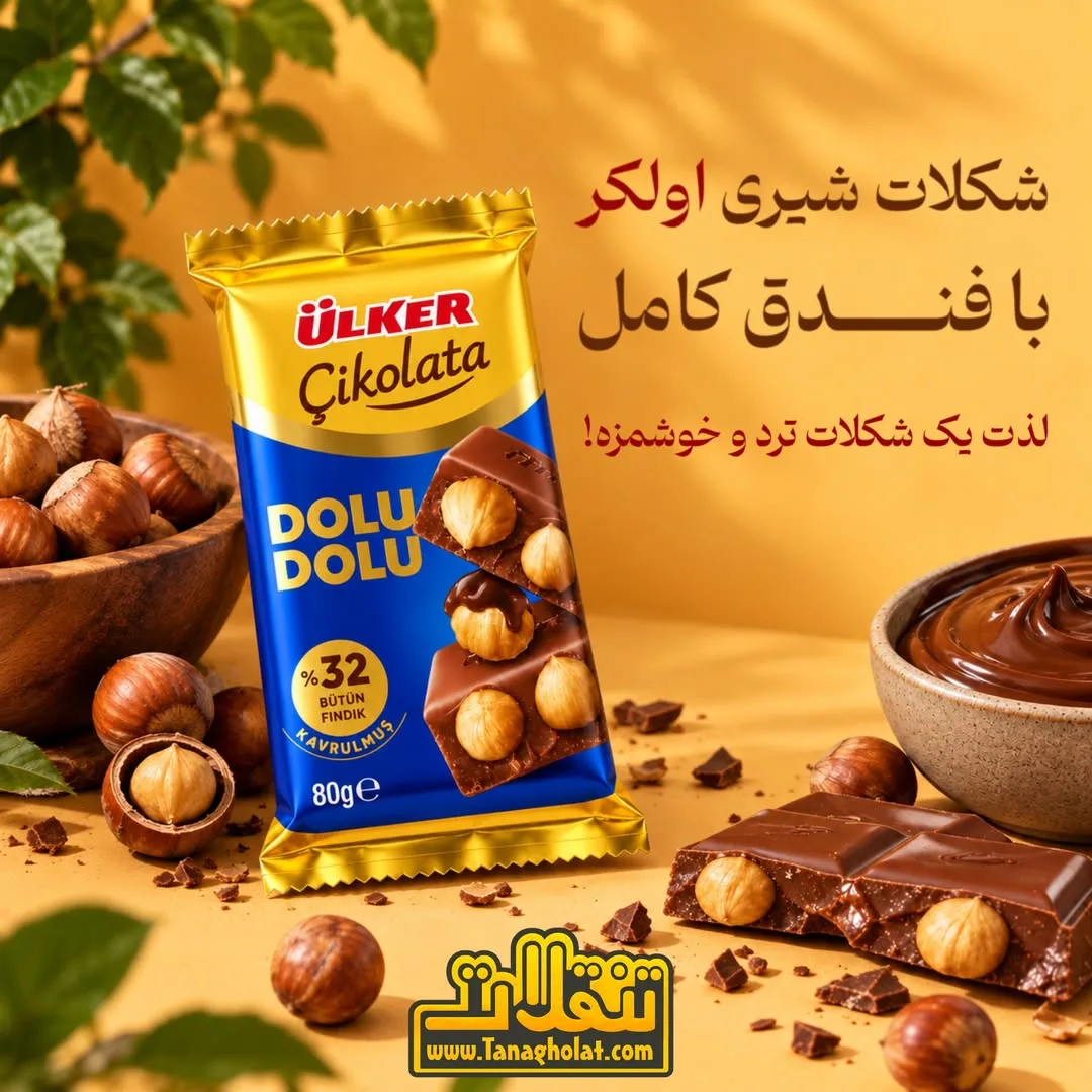 شکلات شیری فندقی ۸۰ گرمی اولکر، رنگ قهوه‌ای، زرد و آبی، مستطیلی، تخته‌ای