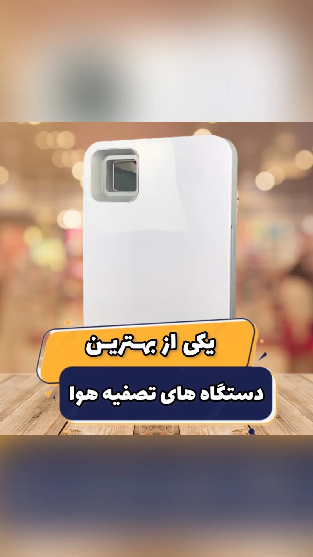 دستگاه تصفیه هوا، رنگ سفید، جنس پلاستیک، رومیزی مستطیلی
