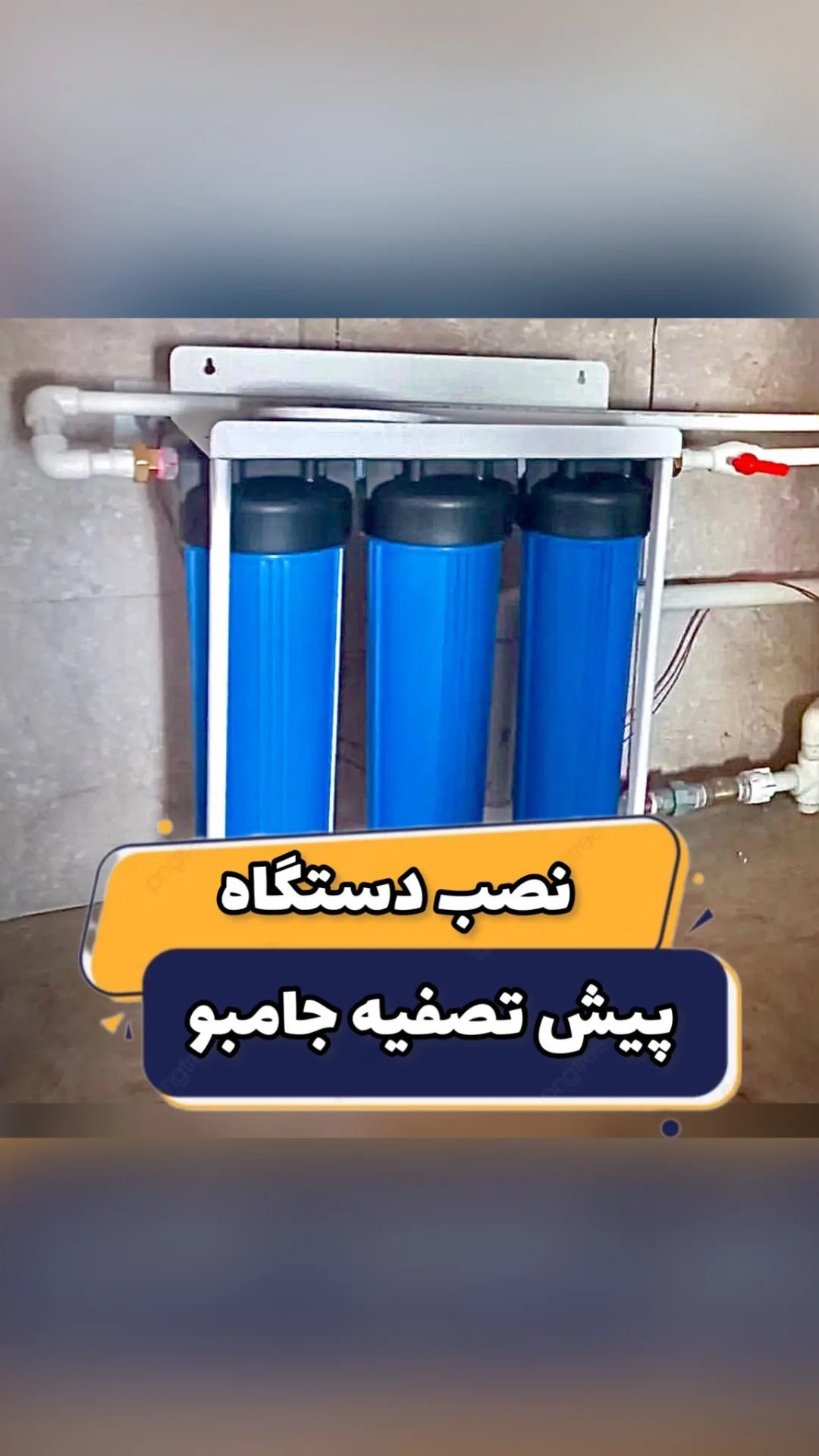 دستگاه پیشتصفیه جامبو ۳ مرحلهای، رنگ آبی و سفید، جنس پلاستیک، خانگی