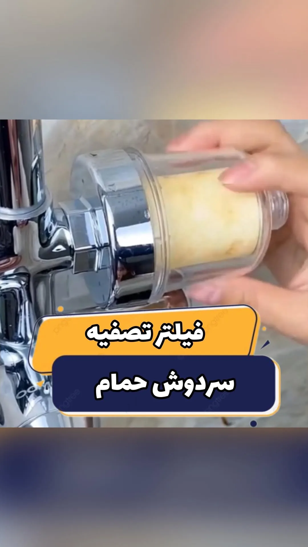 فیلتر تصفیه سردوش حمام، رنگ شفاف، سفید و زرد، جنس پلاستیک، استوانه‌ای