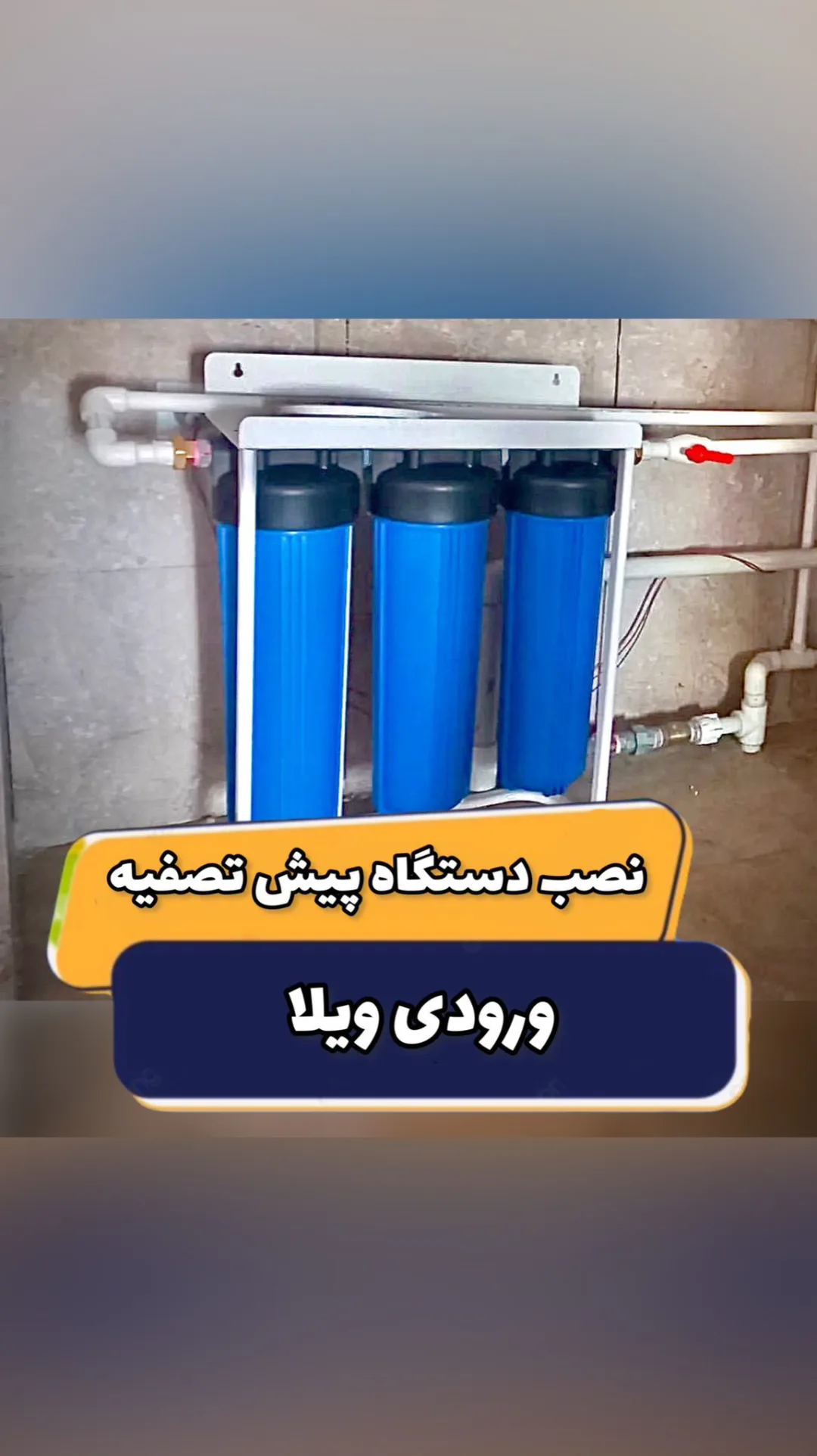 دستگاه پیش‌تصفیه جامبو، رنگ آبی و سفید، جنس پلاستیک و فلز، سه مرحله ای