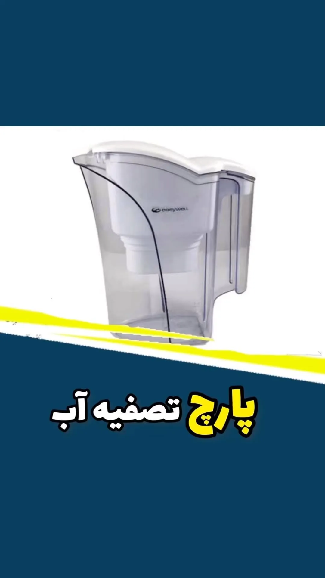 پارچ تصفیه آب ایزی ول، رنگ سفید و شفاف، جنس پلاستیک، پارچه‌ای با فیلتر