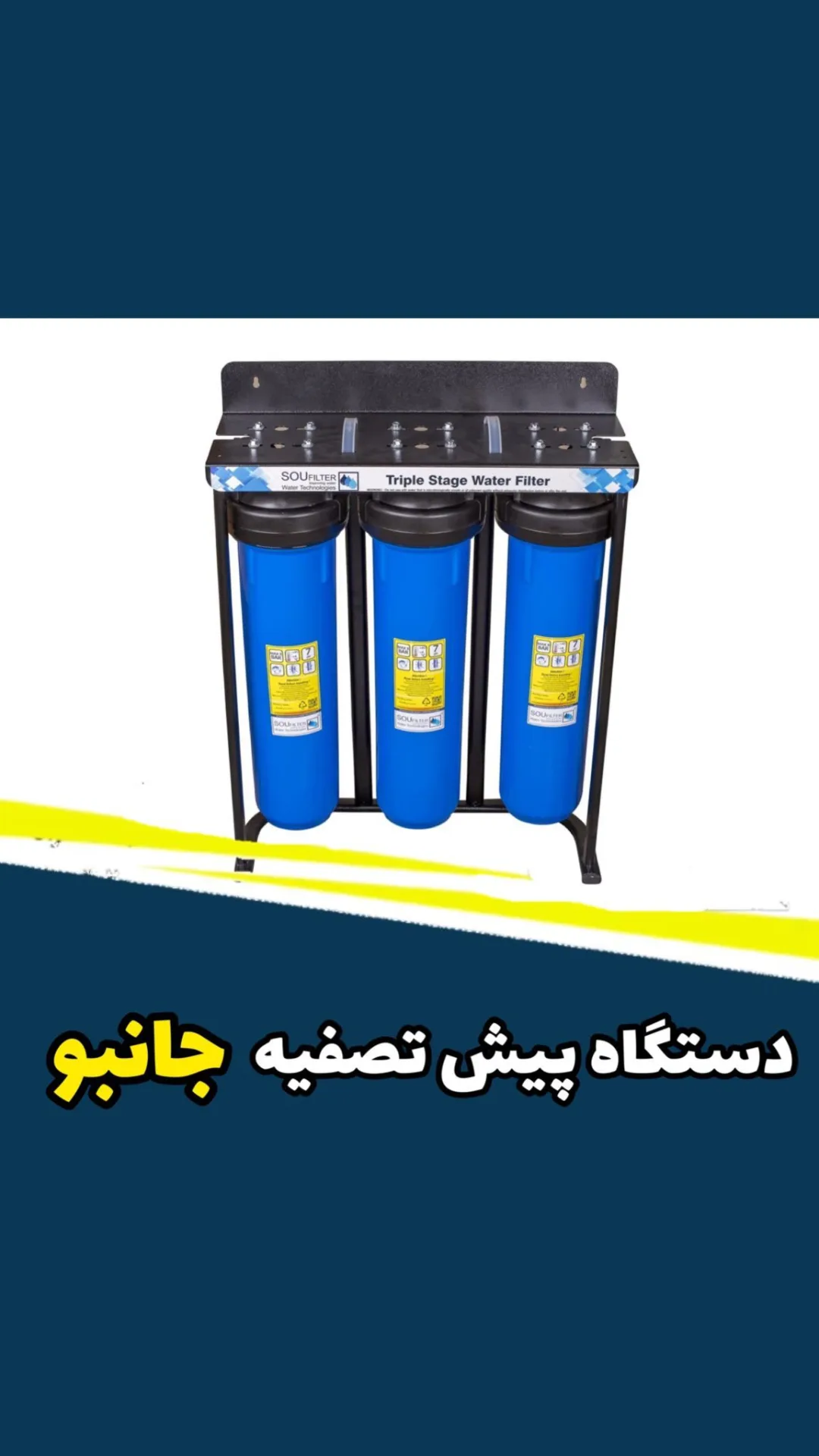 دستگاه پیش تصفیه ۳ مرحله‌ای جانبو، رنگ آبی و سیاه، جنس پلاستیک و فلز، ایستاده سه‌مرحله‌ای