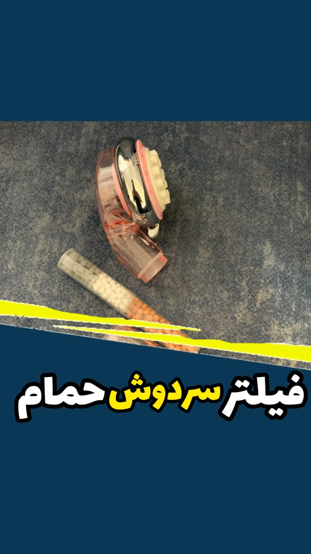 فیلتر سردوش حمام