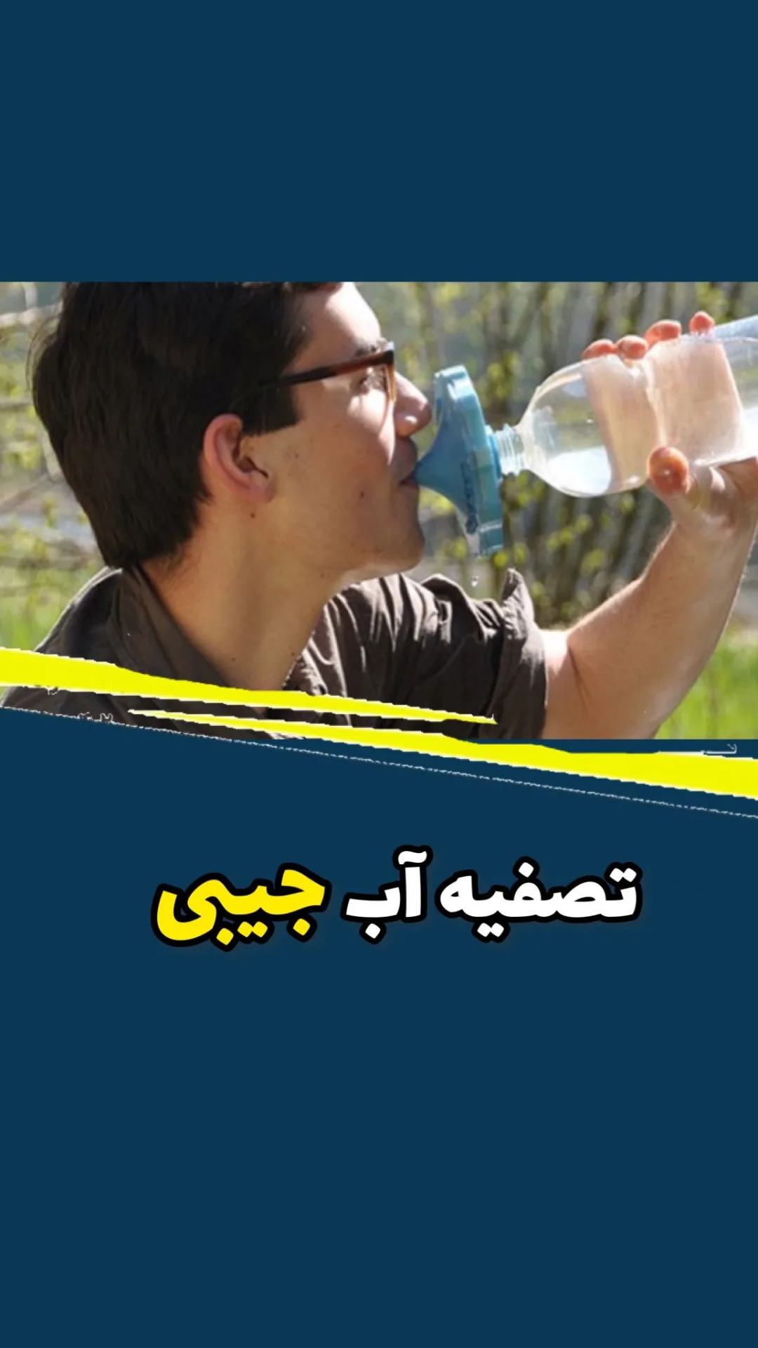 نی مسافرتی تصفیه آب، رنگ آبی و شفاف، جنس پلاستیک، سری بطری