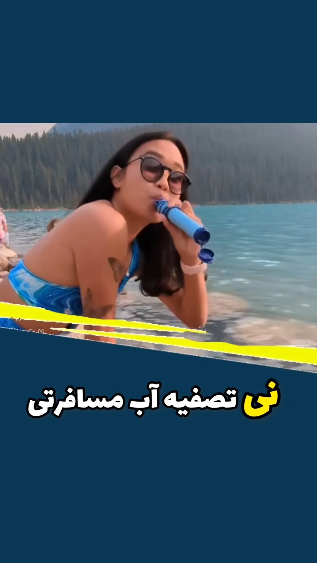 نی تصفیه آب مسافرتی، رنگ آبی، جنس پلاستیک، استوانه‌ای لوله‌ای