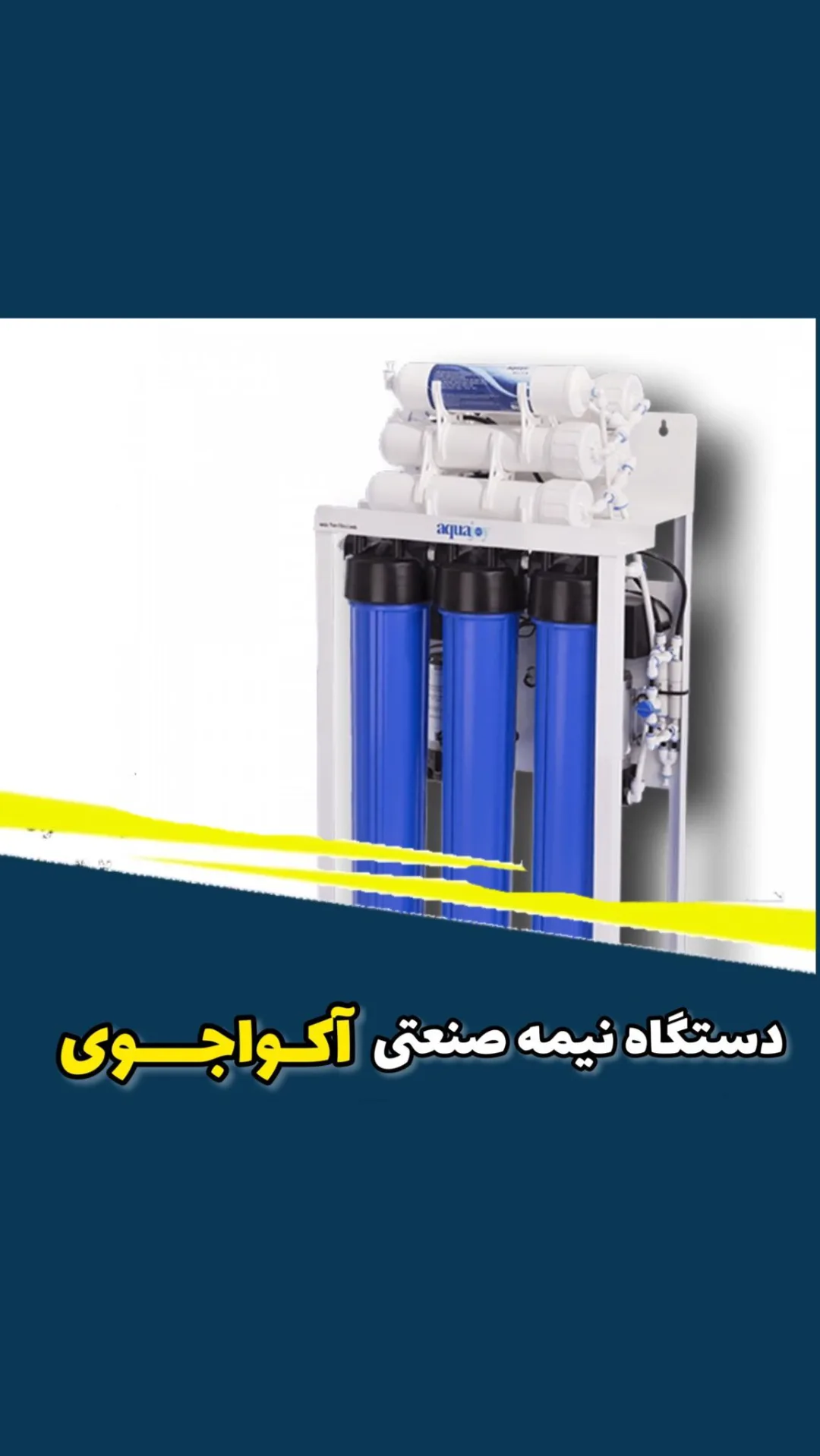 دستگاه تصفیه آب نیمه صنعتی آکواجوی، رنگ سفید و آبی، جنس پلاستیک