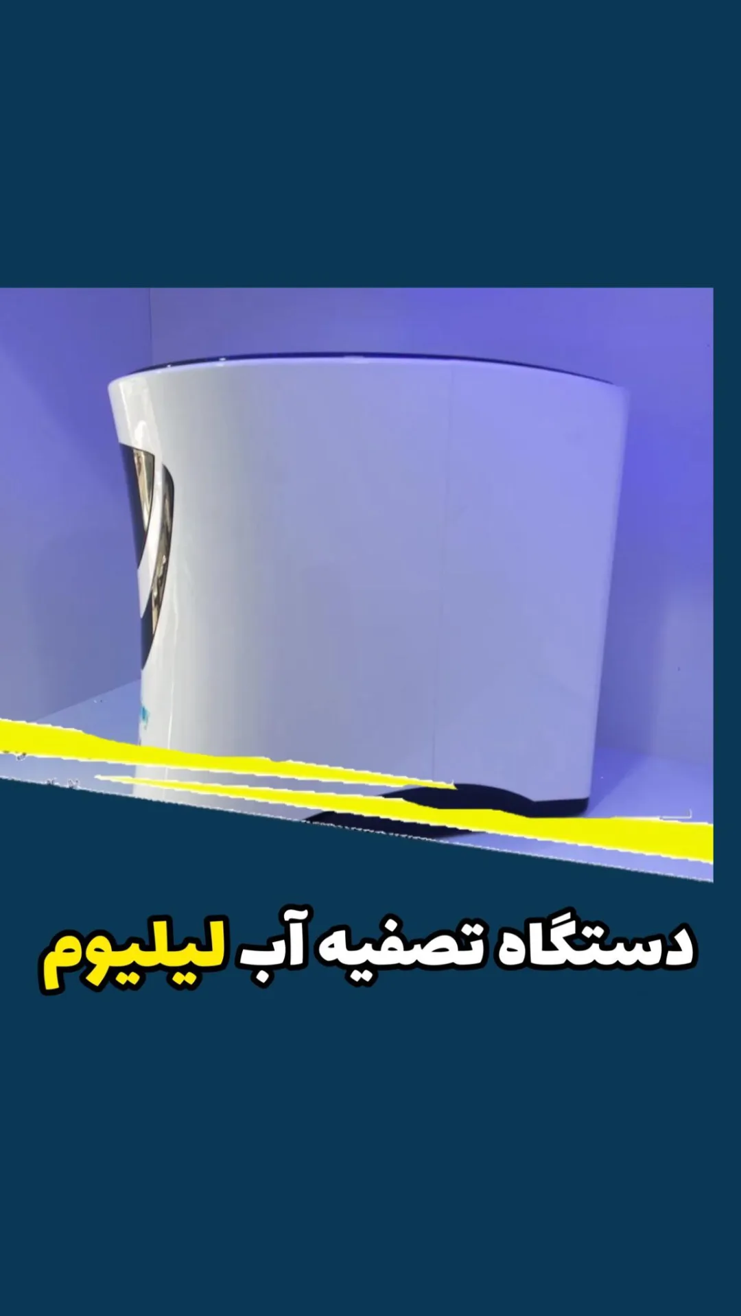 دستگاه تصفیه آب لیلیوم آکواجوی، رنگ سفید، جنس پلاستیک، رومیزی