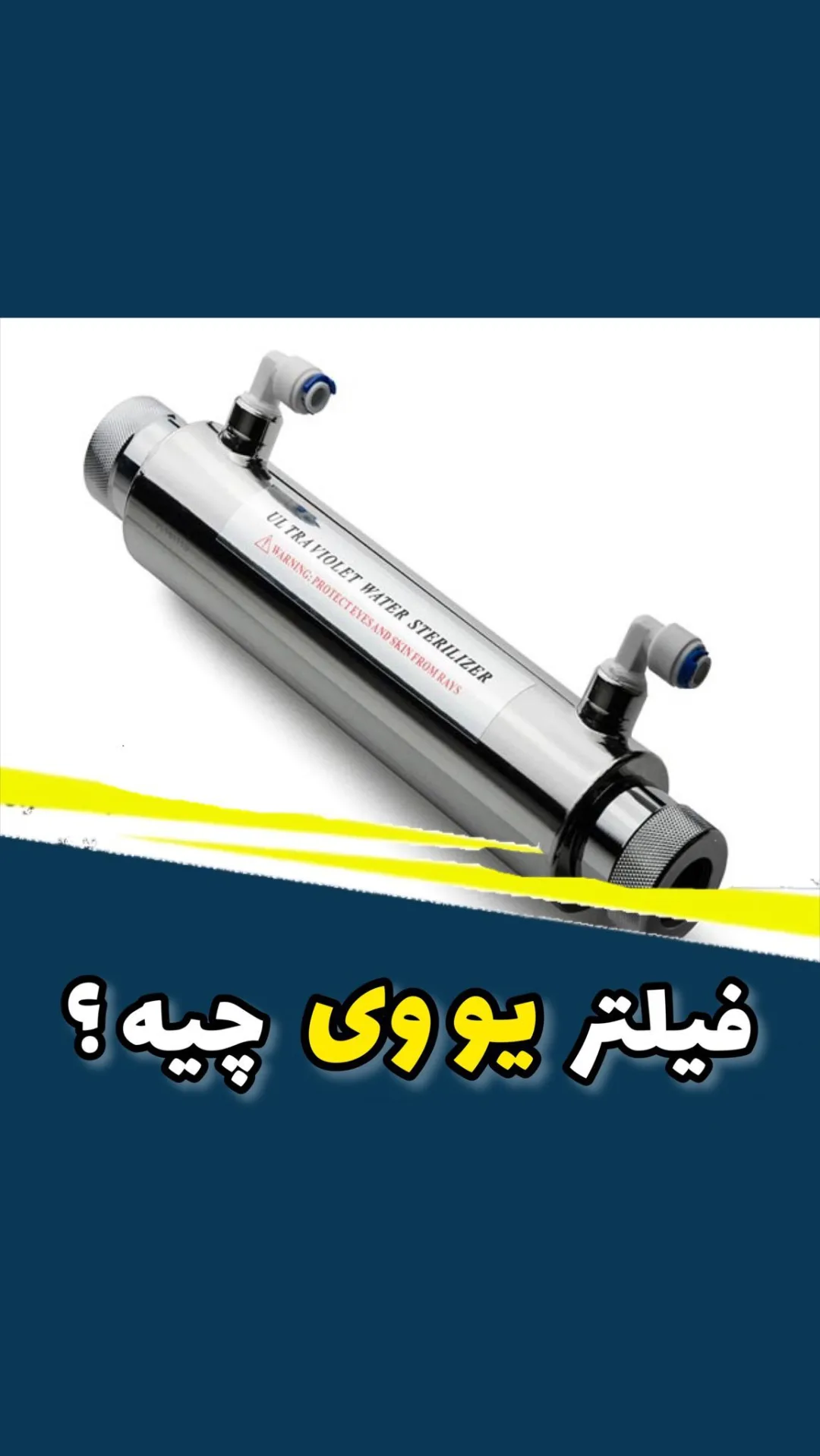فیلتر یووی دستگاه تصفیه آب، رنگ نقره‌ای و سفید، جنس استیل و پلاستیک، استوانه‌ای