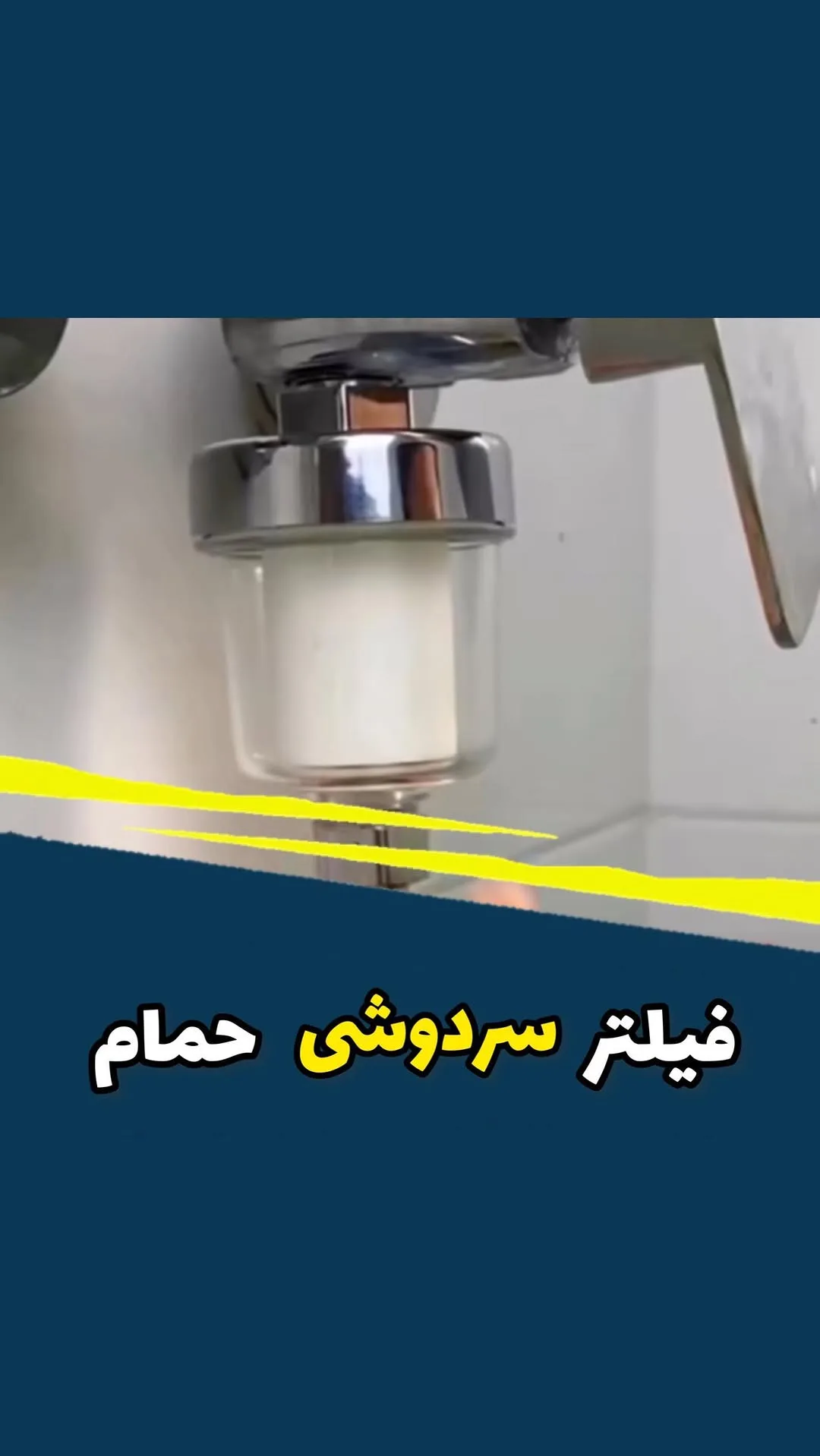 فیلتر سردوش حمام، رنگ نقرهای و سفید، جنس پلاستیک و فلز، استوانهای