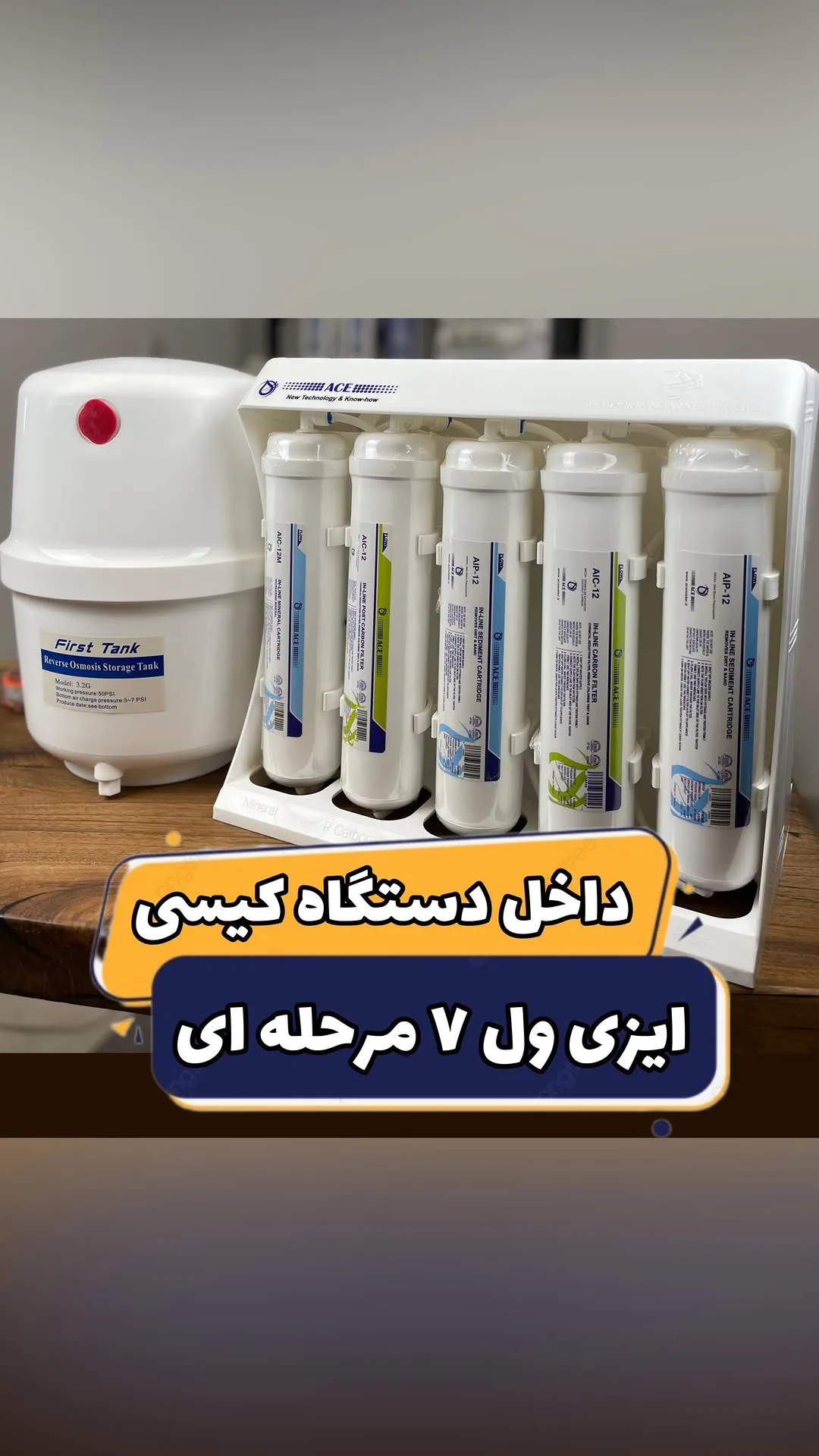 دستگاه تصفیه آب ایزی ول ۷ مرحله‌ای