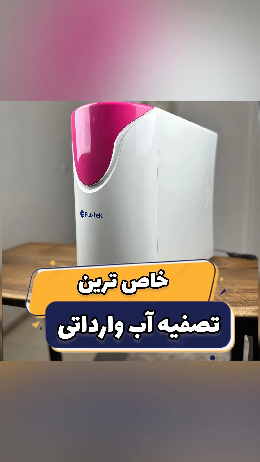 دستگاه تصفیه آب ۶ مرحله‌ای اسمز معکوس، رنگ سفید و صورتی، جنس پلاستیک، رومیزی خانگی