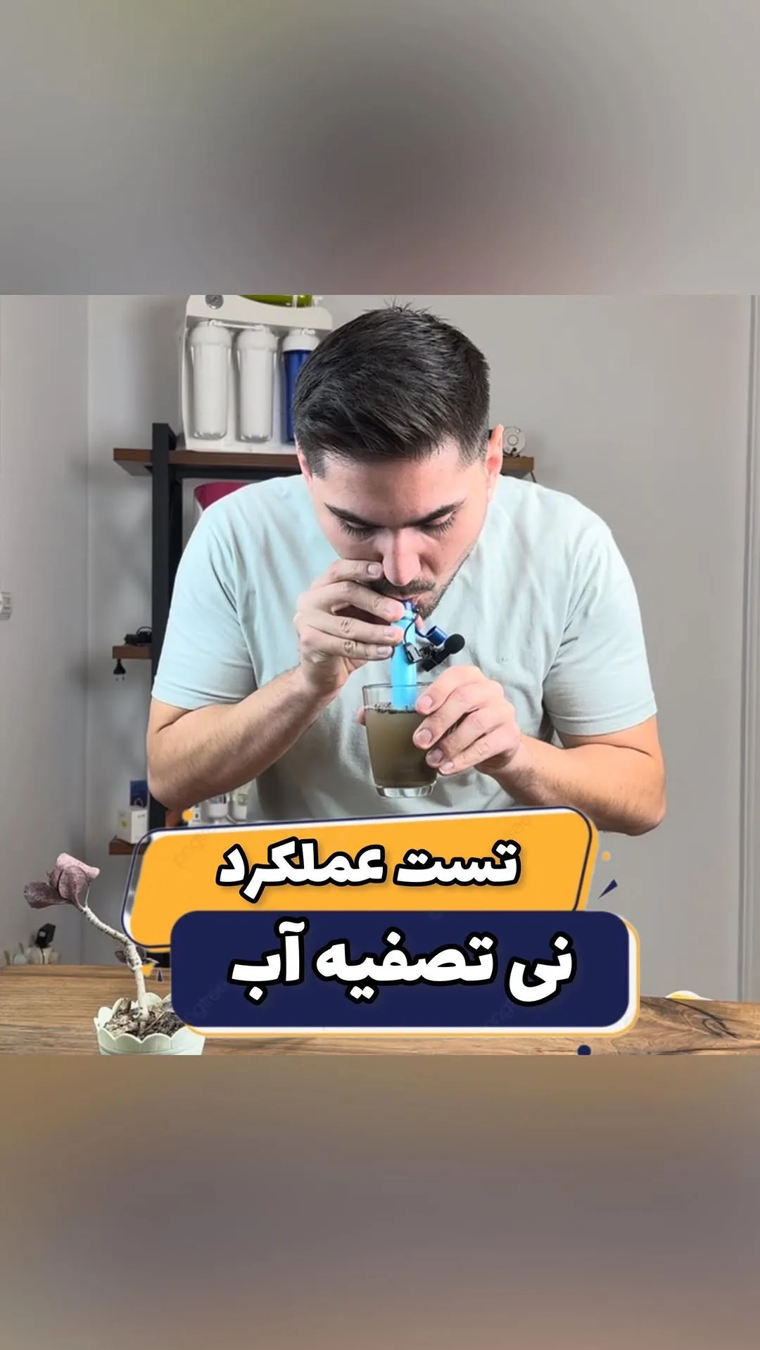 نی تصفیه آب سفر، رنگ آبی، جنس پلاستیک، لوله‌ای