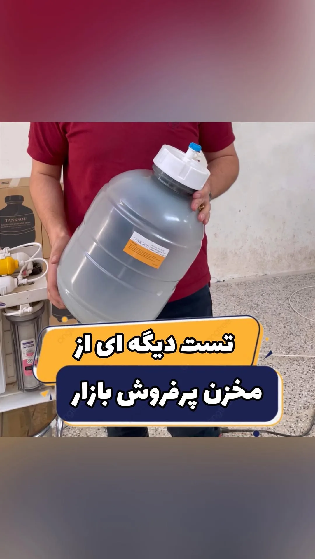 مخزن تصفیه آب ۱۰ لیتری، رنگ شفاف و سفید، جنس پلاستیک، استوانهای