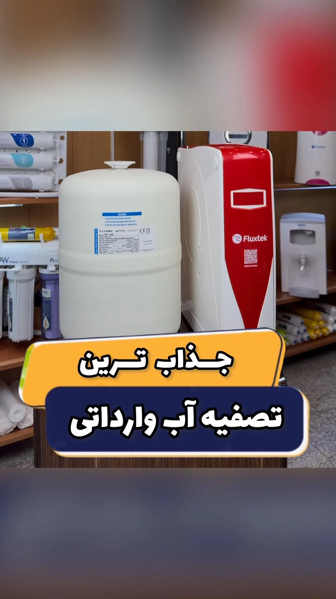 دستگاه تصفیه آب شش‌مرحله‌ای تایوانی