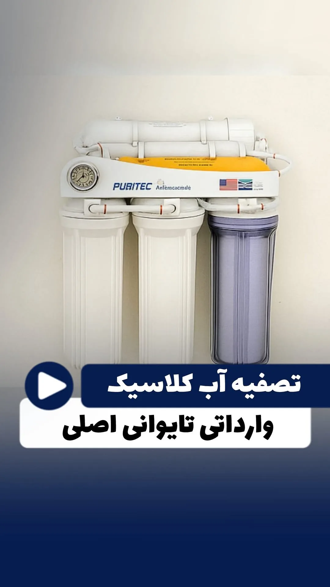 دستگاه تصفیه آب ۶ مرحله‌ای کلاسیک تایوانی، رنگ سفید، زرد و نقره‌ای، جنس پلاستیک و فلز، سیستم تصفیه آب خانگی