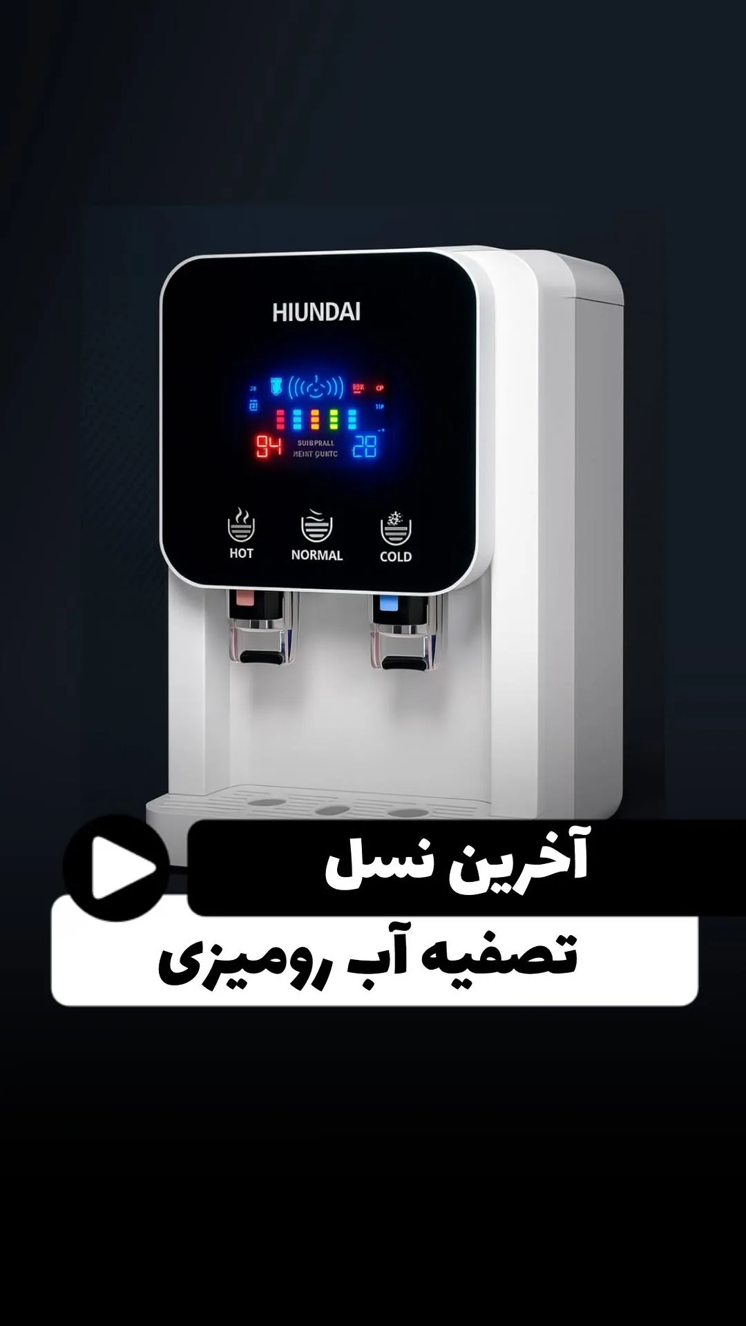 دستگاه تصفیه آب رومیزی آبسردکندار هیوندای، رنگ سفید و مشکی، جنس پلاستیک، دیجیتال