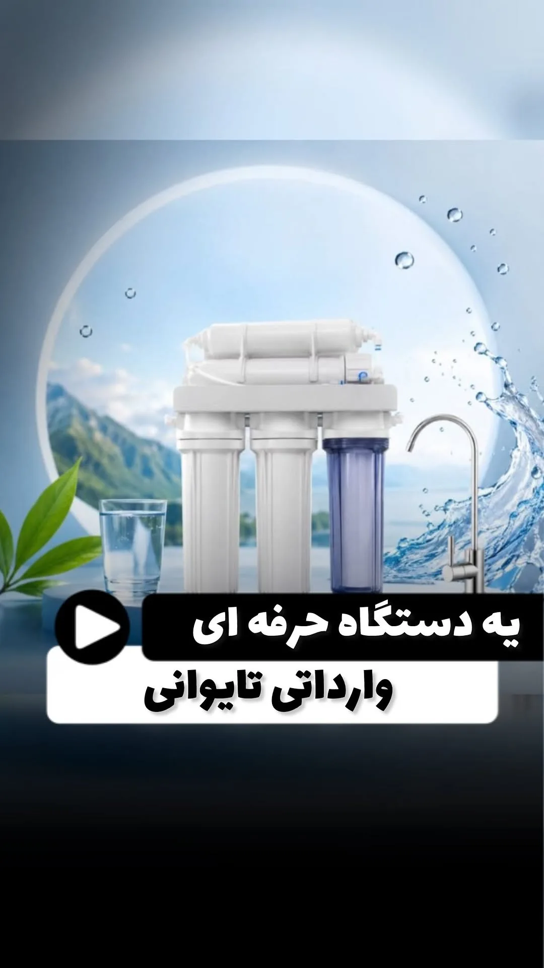 دستگاه تصفیه آب وارداتی تایوان، رنگ سفید و آبی، جنس پلاستیک، چند مرحلهای