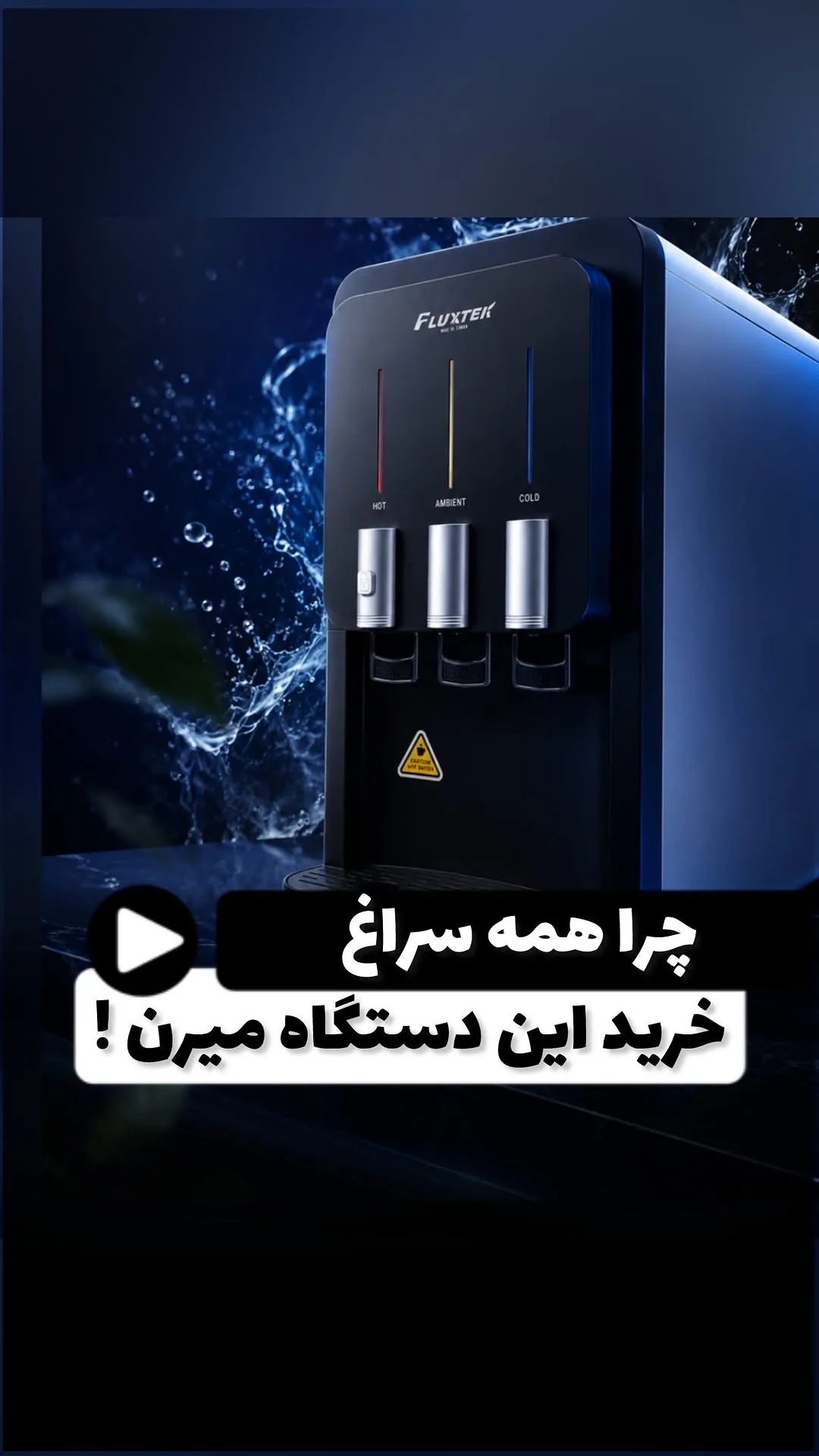 دستگاه تصفیه آب رومیزی با آبسردکن، رنگ سیاه و نقره‌ای، جنس پلاستیک و فلز، مخزن‌دار