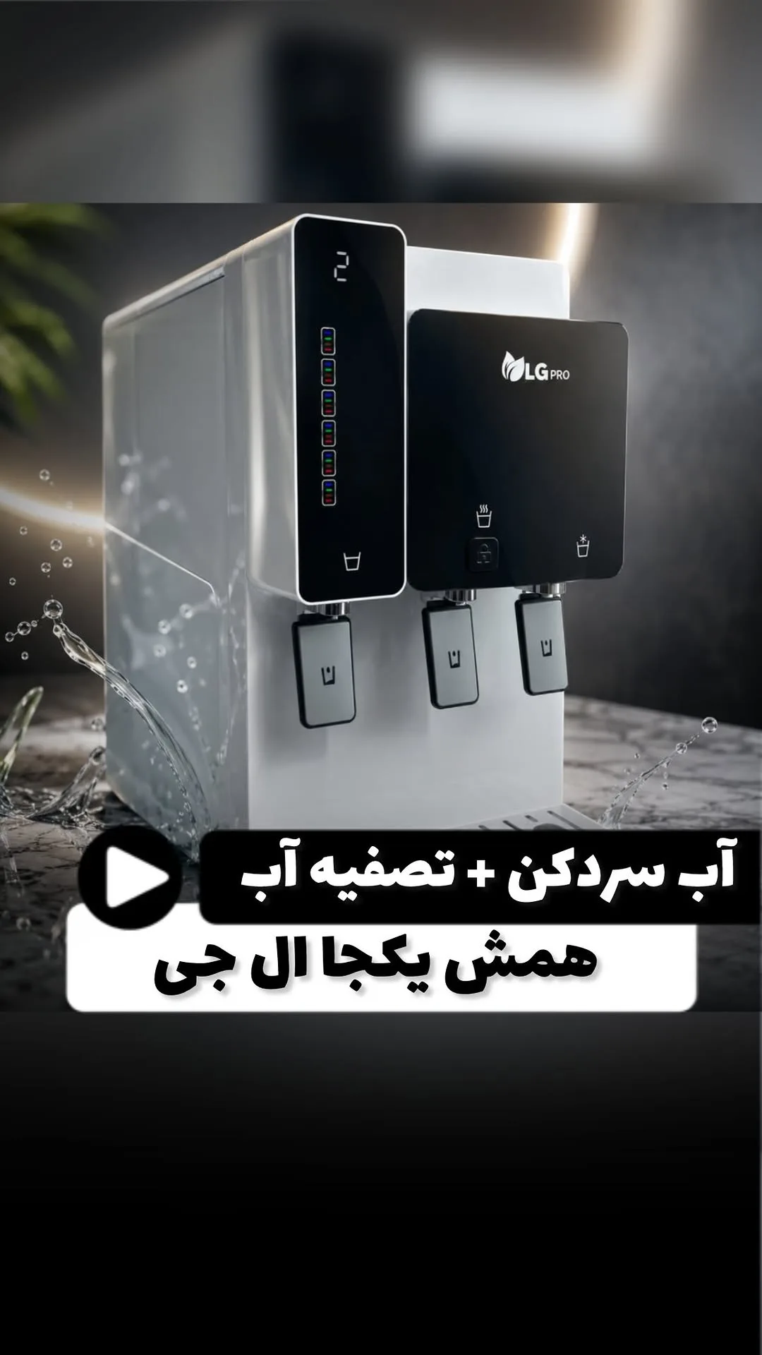 دستگاه تصفیه آب رومیزی RO هفت مرحله‌ای، رنگ سفید و مشکی، ایستاده، سه شیره، نمایشگر دیجیتال