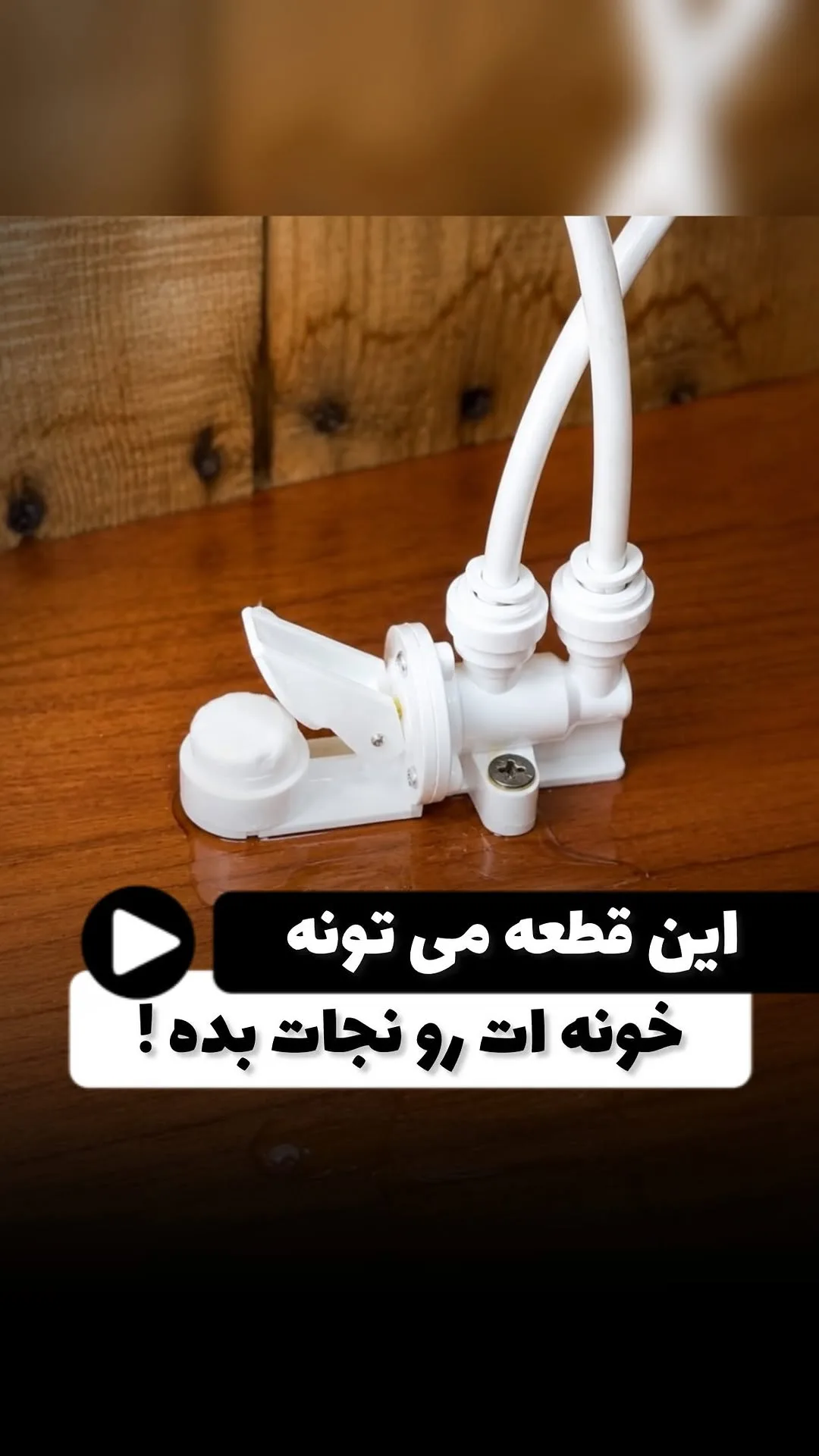 شیر آب ضد نشتی، رنگ سفید، جنس پلاستیک، اتوماتیک