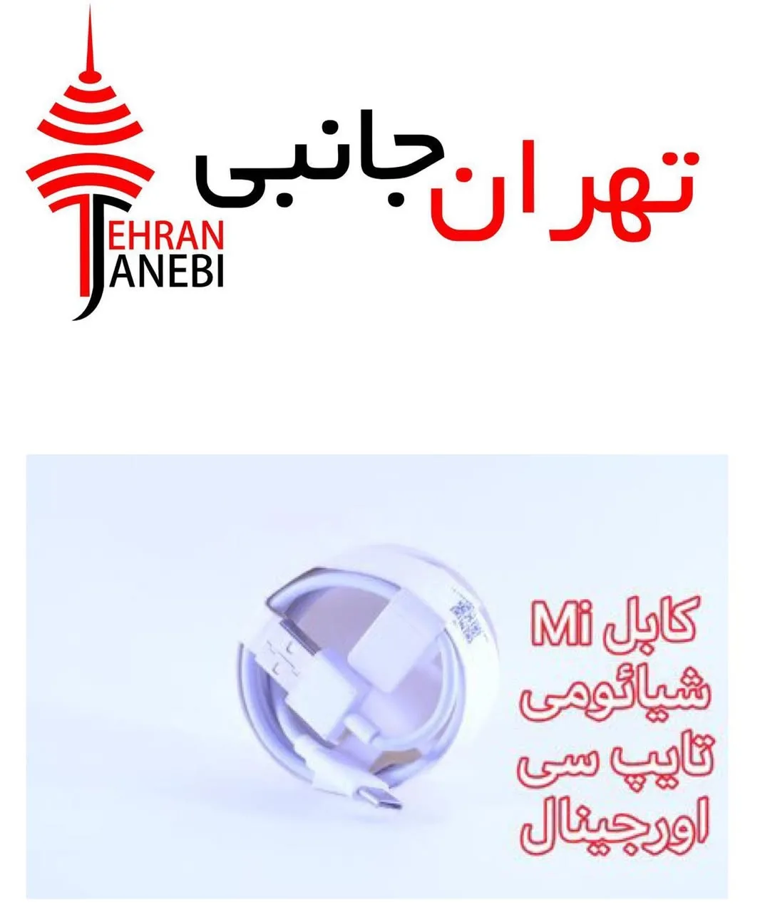 کابل شارژ تایپ سی شیائومی، رنگ سفید، جنس پلاستیک، کابل تایپ سی شیائومی