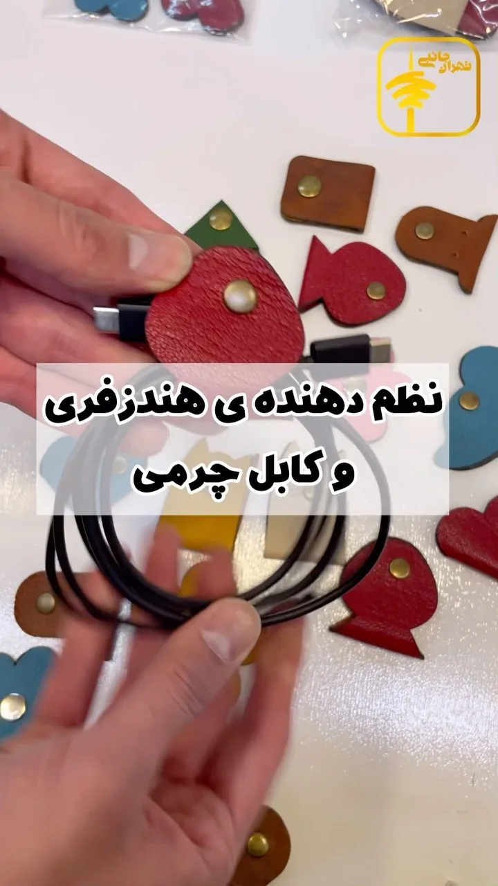 نظم‌دهنده چرمی هندزفری و کابل، رنگ قرمز، سیاه و قهوه‌ای، جنس فلز، نگهدارنده کابل دکمه‌دار