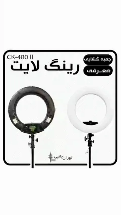 رینگ لایت CK480 II با سه پایه، رنگ مشکی و سفید، جنس پلاستیک و فلز، پایهدار دایرهای