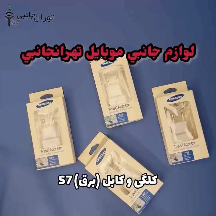 کلگی و کابل شارژ S7